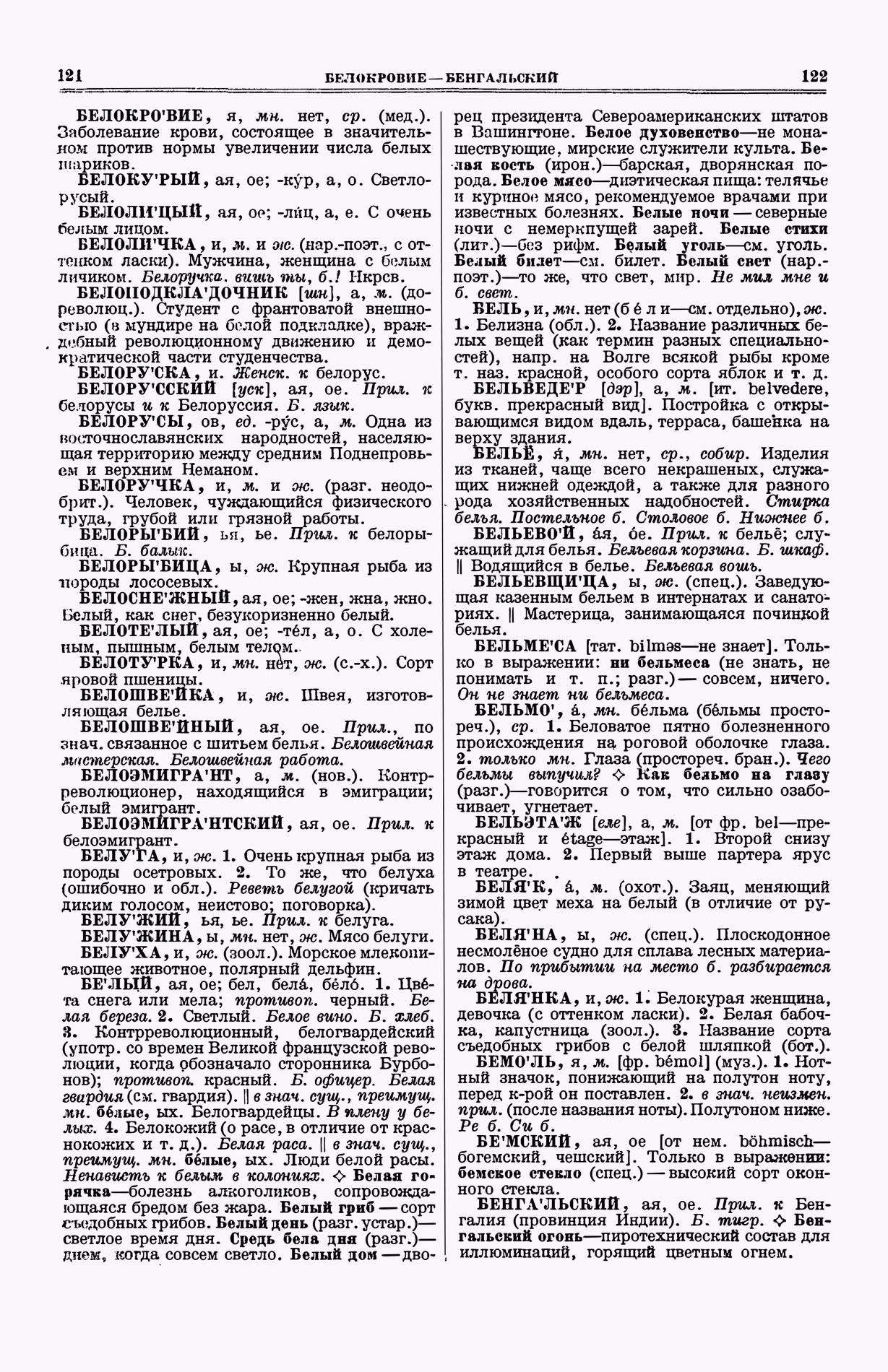 Скан печатной страницы 99 (cтолбцы 121–122) первого тома толкового словаря Ушакова 1935 года с изображением текста