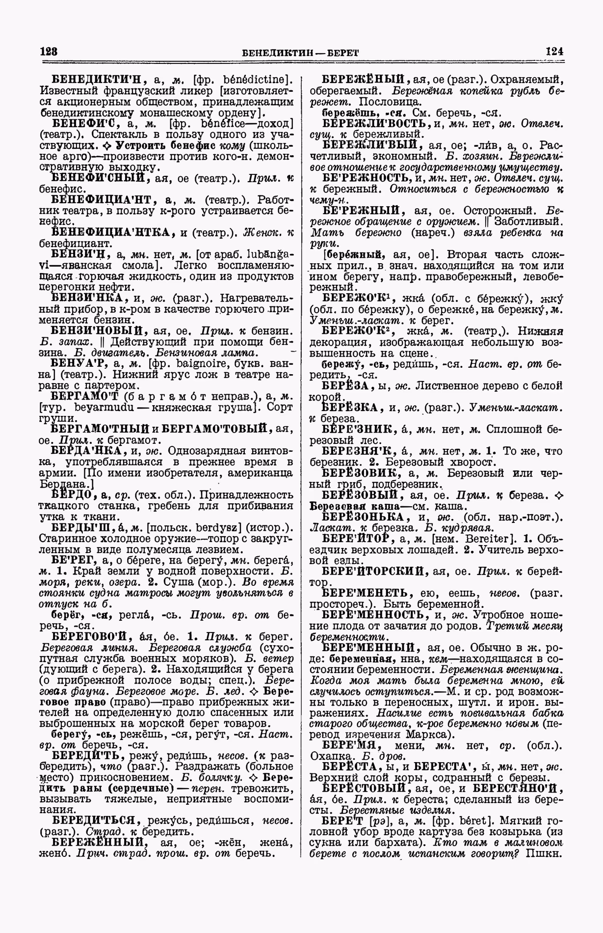 Скан печатной страницы 100 (cтолбцы 123–124) первого тома толкового словаря Ушакова 1935 года с изображением текста