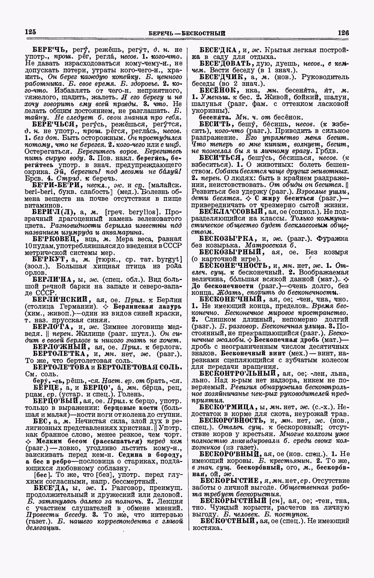 Скан печатной страницы 101 (cтолбцы 125–126) первого тома толкового словаря Ушакова 1935 года с изображением текста