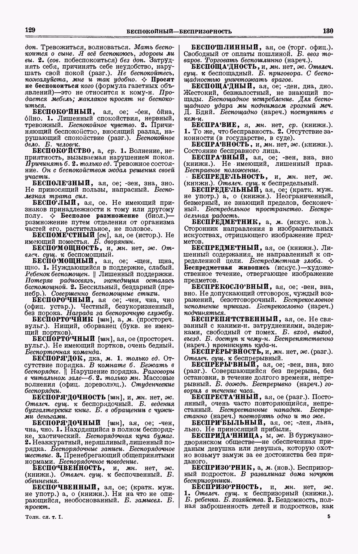 Скан печатной страницы 103 (cтолбцы 129–130) первого тома толкового словаря Ушакова 1935 года с изображением текста