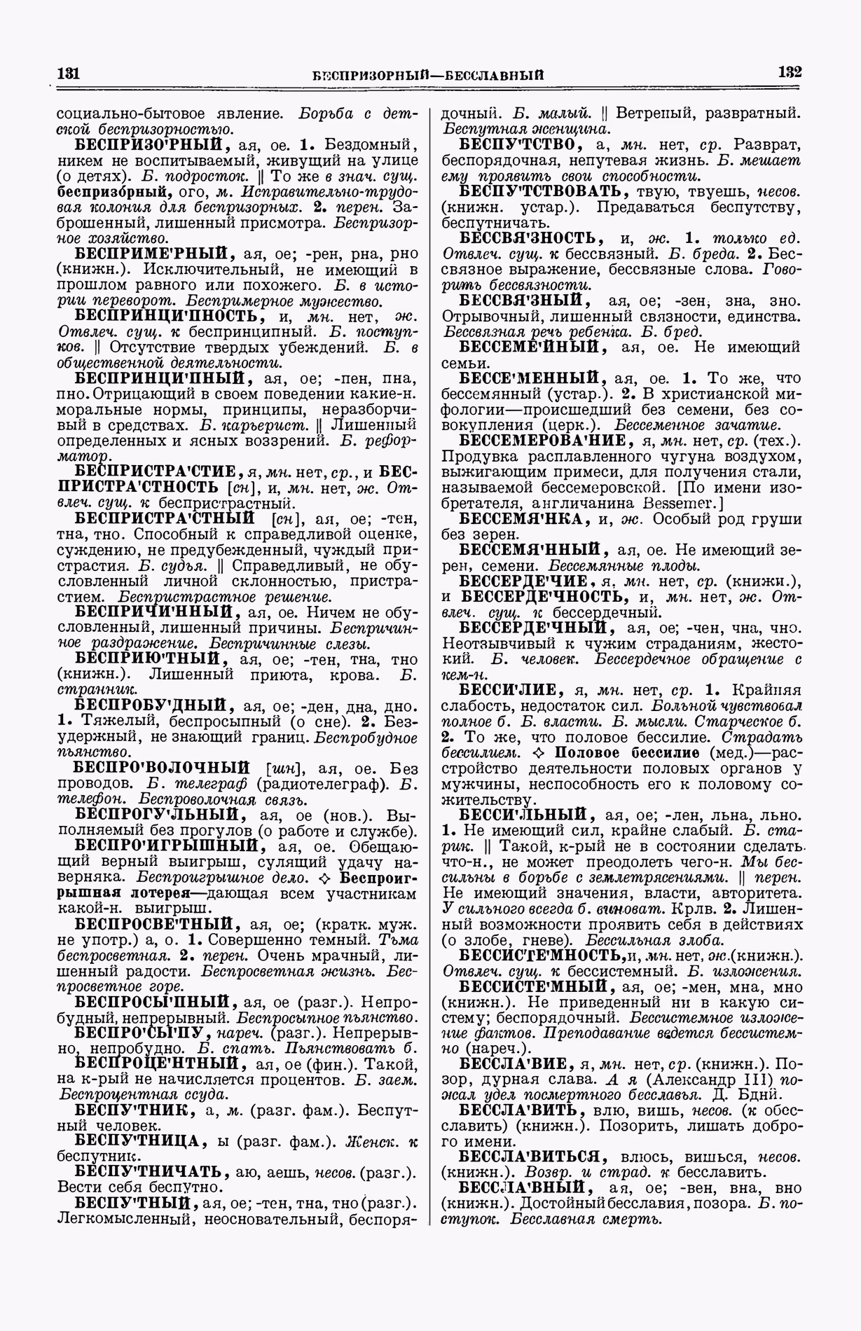 Скан печатной страницы 104 (cтолбцы 131–132) первого тома толкового словаря Ушакова 1935 года с изображением текста