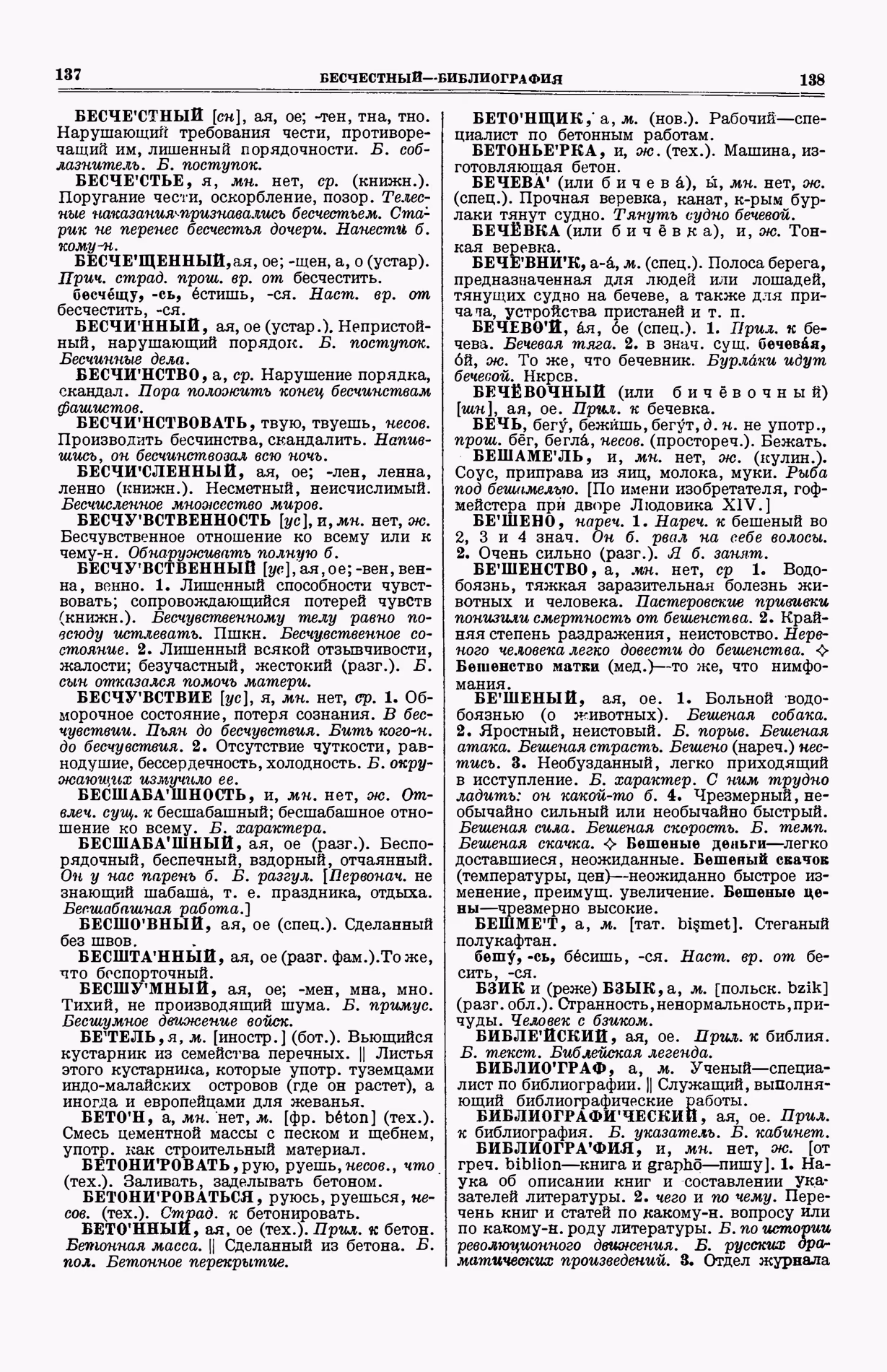 Скан печатной страницы 107 (cтолбцы 137–138) первого тома толкового словаря Ушакова 1935 года с изображением текста