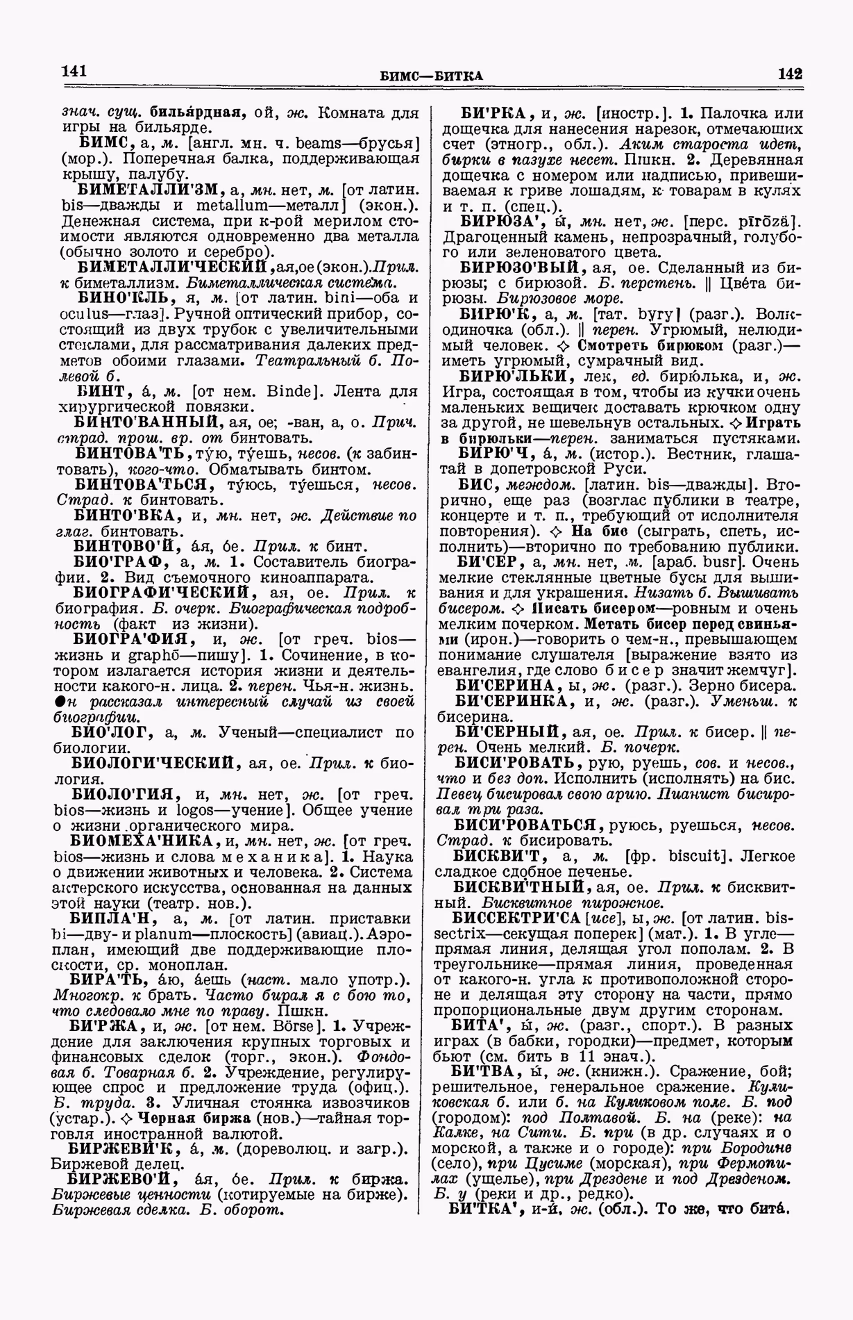 Скан печатной страницы 109 (cтолбцы 141–142) первого тома толкового словаря Ушакова 1935 года с изображением текста
