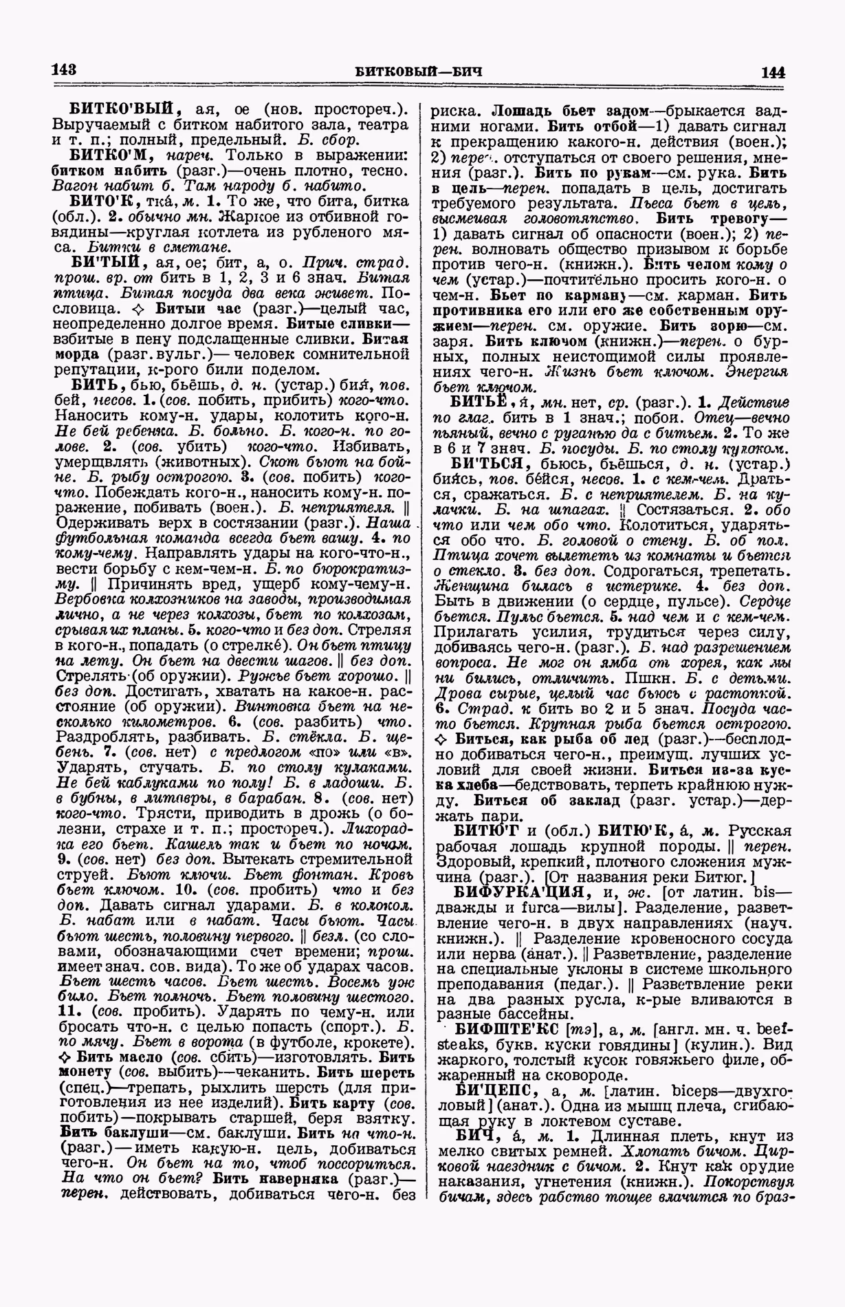 Скан печатной страницы 110 (cтолбцы 143–144) первого тома толкового словаря Ушакова 1935 года с изображением текста