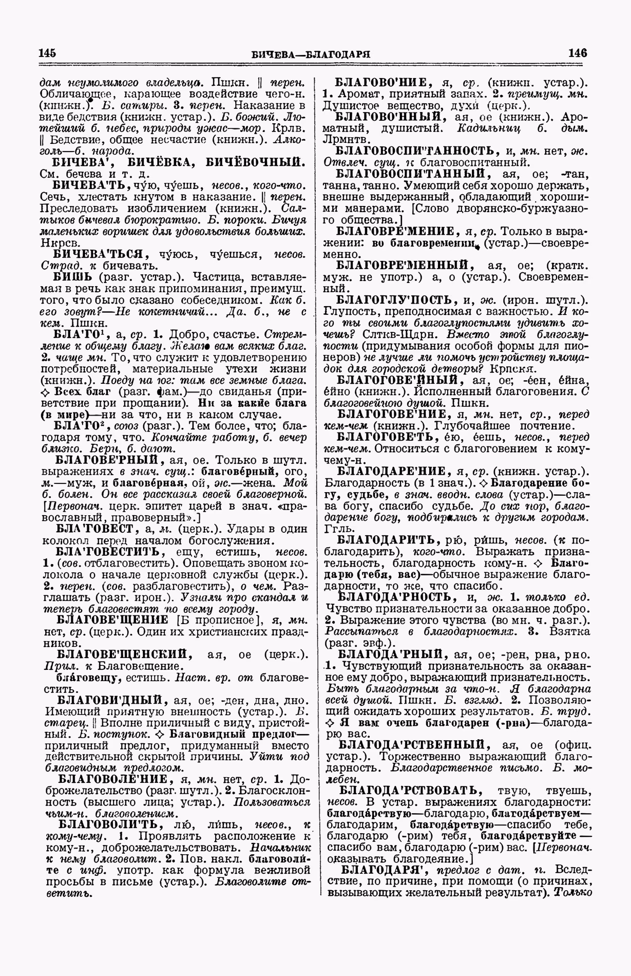 Скан печатной страницы 111 (cтолбцы 145–146) первого тома толкового словаря Ушакова 1935 года с изображением текста