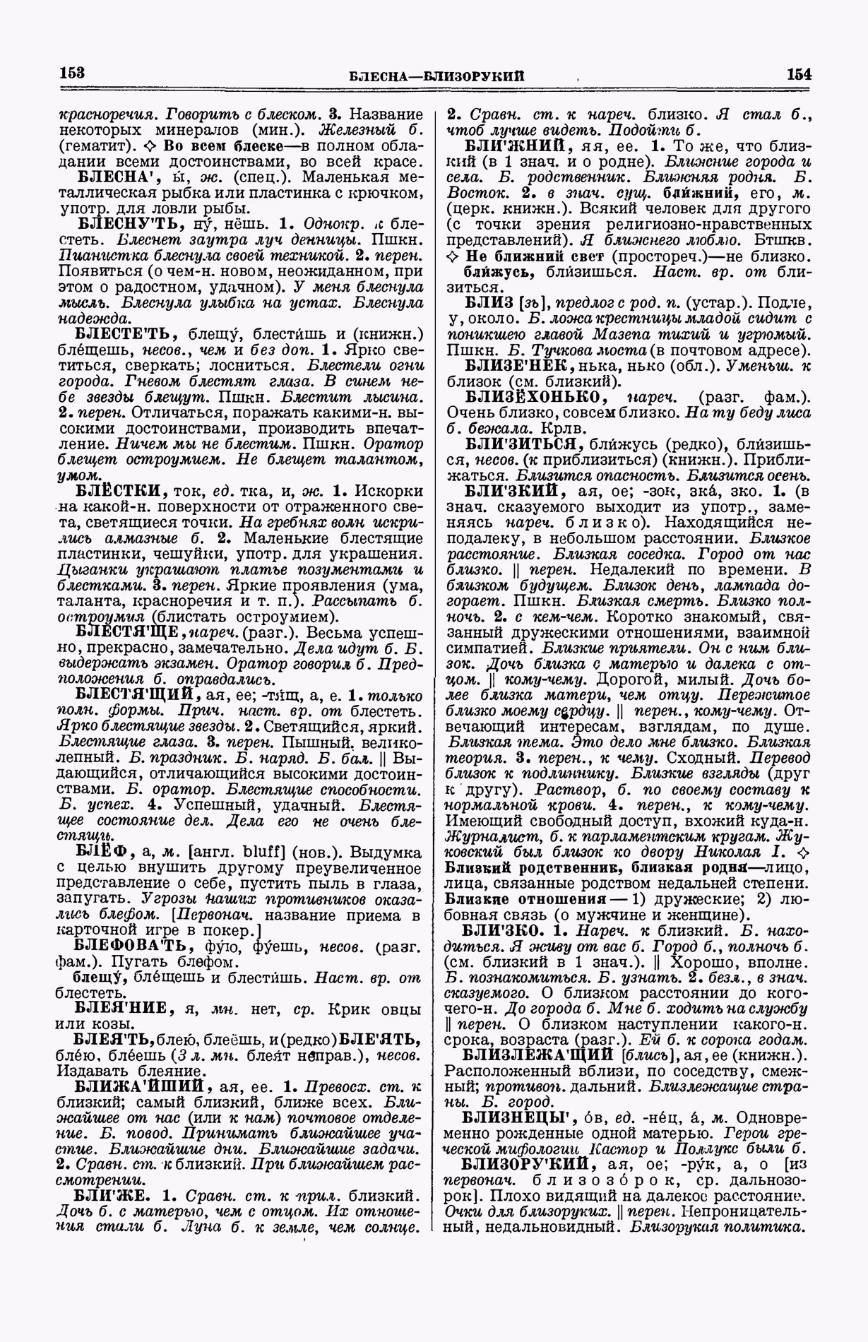 Скан печатной страницы 115 (cтолбцы 153–154) первого тома толкового словаря Ушакова 1935 года с изображением текста