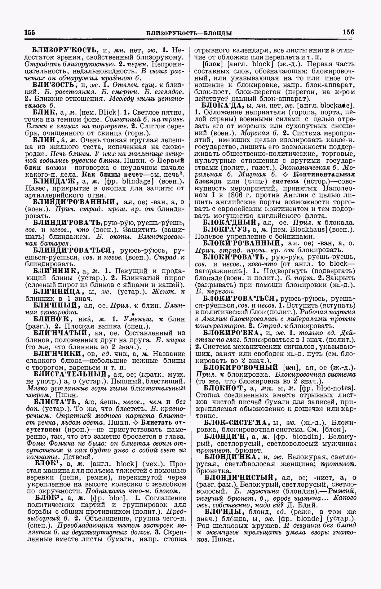 Скан печатной страницы 116 (cтолбцы 155–156) первого тома толкового словаря Ушакова 1935 года с изображением текста