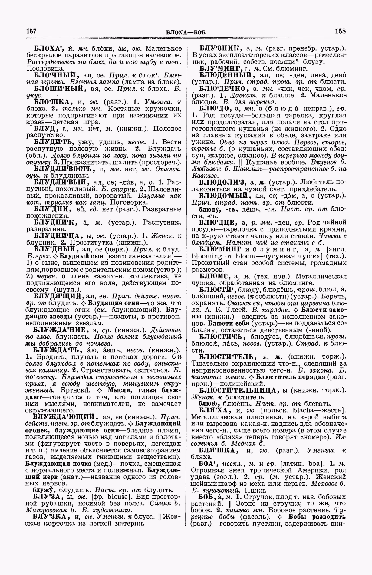 Скан печатной страницы 117 (cтолбцы 157–158) первого тома толкового словаря Ушакова 1935 года с изображением текста