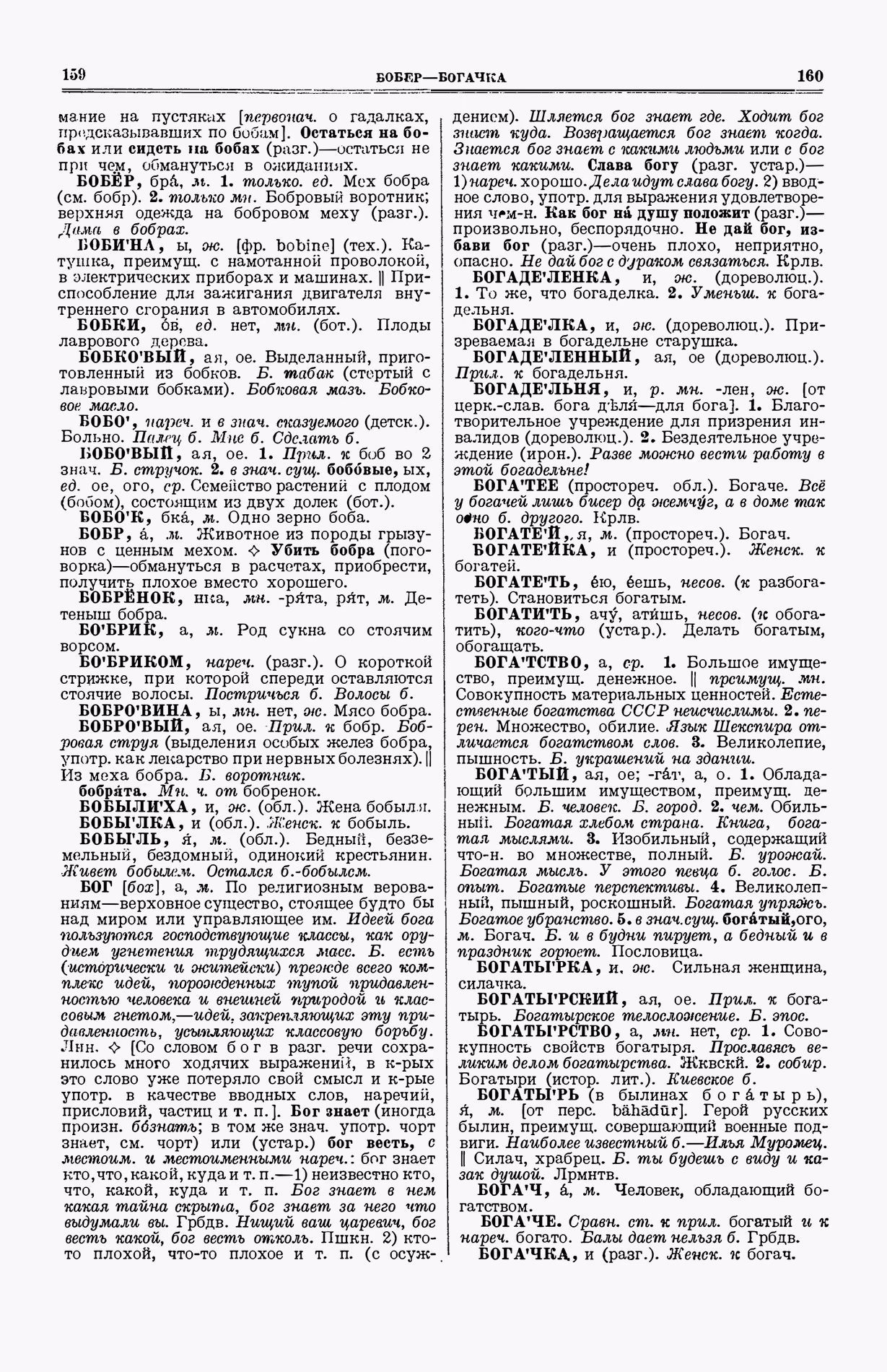 Скан печатной страницы 118 (cтолбцы 159–160) первого тома толкового словаря Ушакова 1935 года с изображением текста