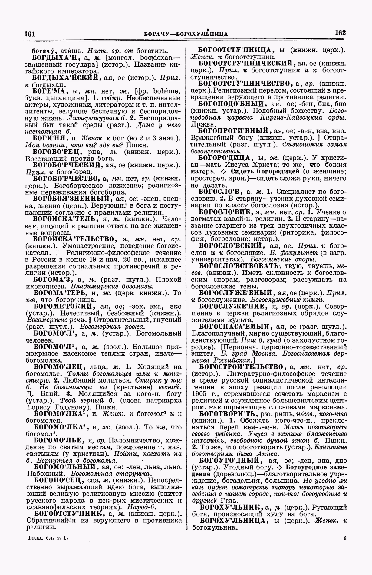 Скан печатной страницы 119 (cтолбцы 161–162) первого тома толкового словаря Ушакова 1935 года с изображением текста