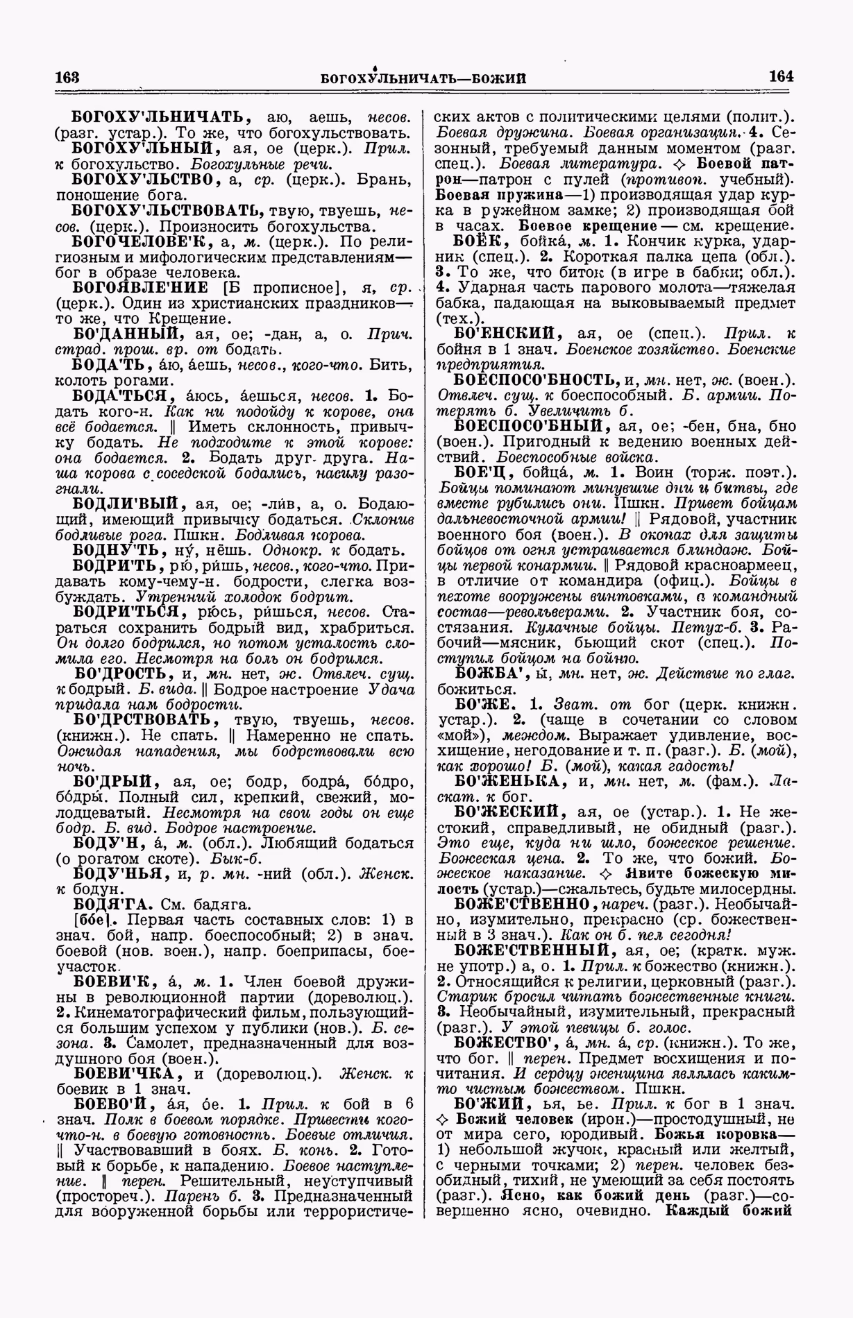 Скан печатной страницы 120 (cтолбцы 163–164) первого тома толкового словаря Ушакова 1935 года с изображением текста