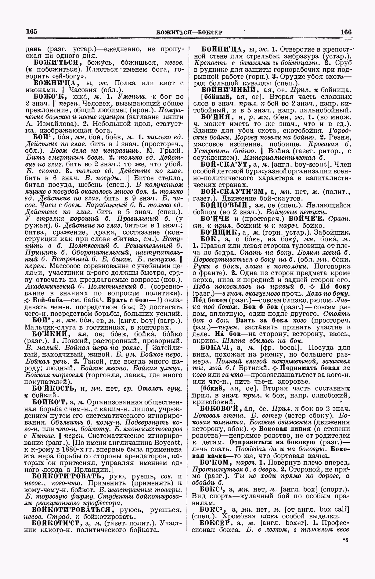 Скан печатной страницы 121 (cтолбцы 165–166) первого тома толкового словаря Ушакова 1935 года с изображением текста