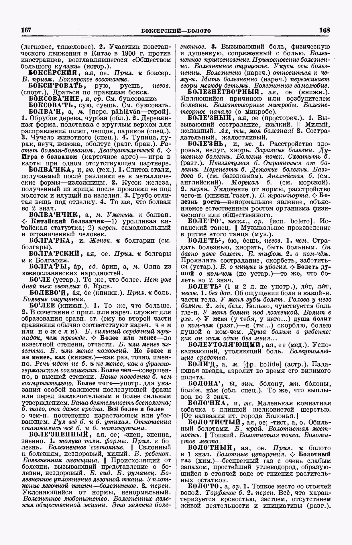 Скан печатной страницы 122 (cтолбцы 167–168) первого тома толкового словаря Ушакова 1935 года с изображением текста