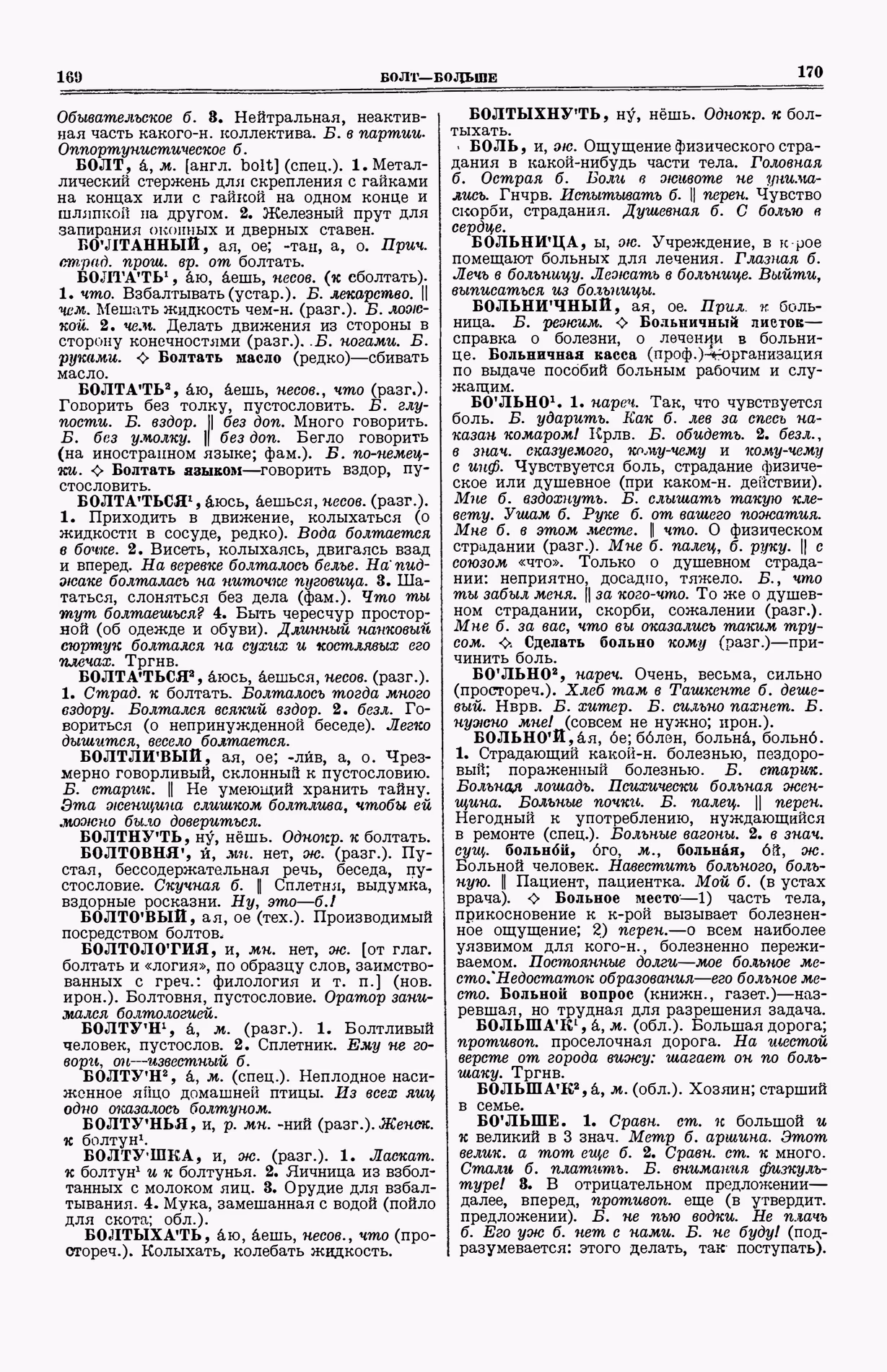 Скан печатной страницы 123 (cтолбцы 169–170) первого тома толкового словаря Ушакова 1935 года с изображением текста