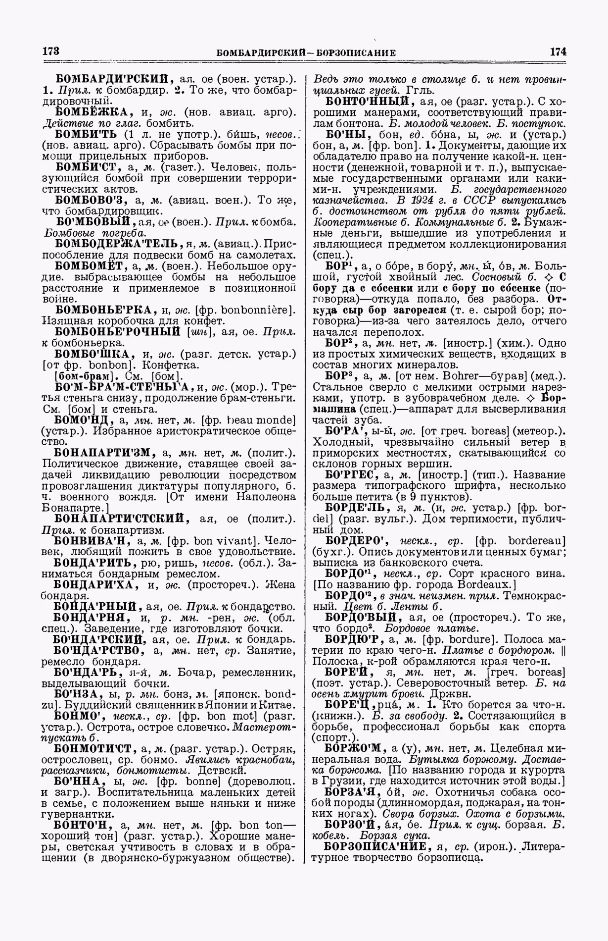 Скан печатной страницы 125 (cтолбцы 173–174) первого тома толкового словаря Ушакова 1935 года с изображением текста