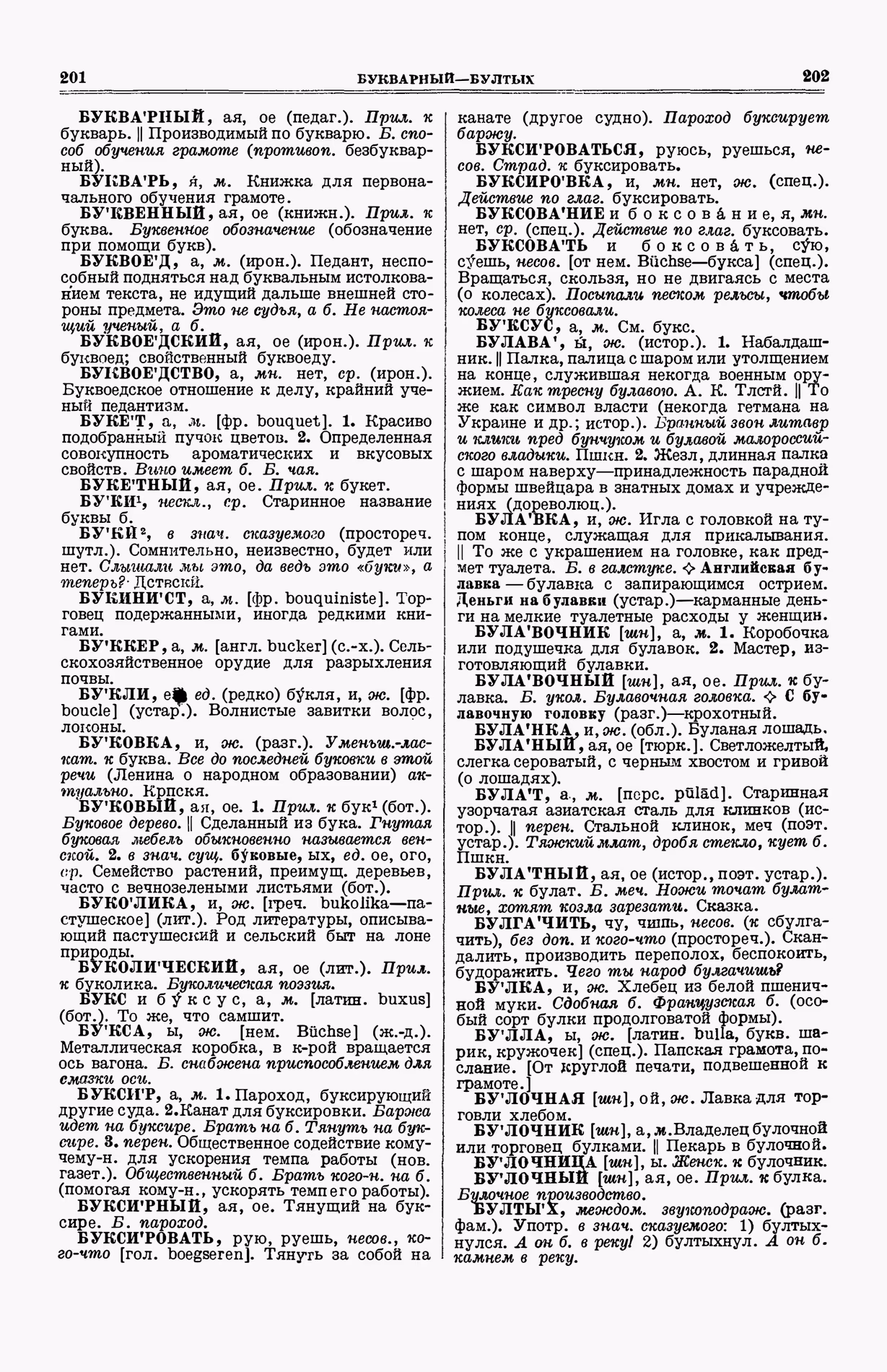 Скан печатной страницы 139 (cтолбцы 201–202) первого тома толкового словаря Ушакова 1935 года с изображением текста