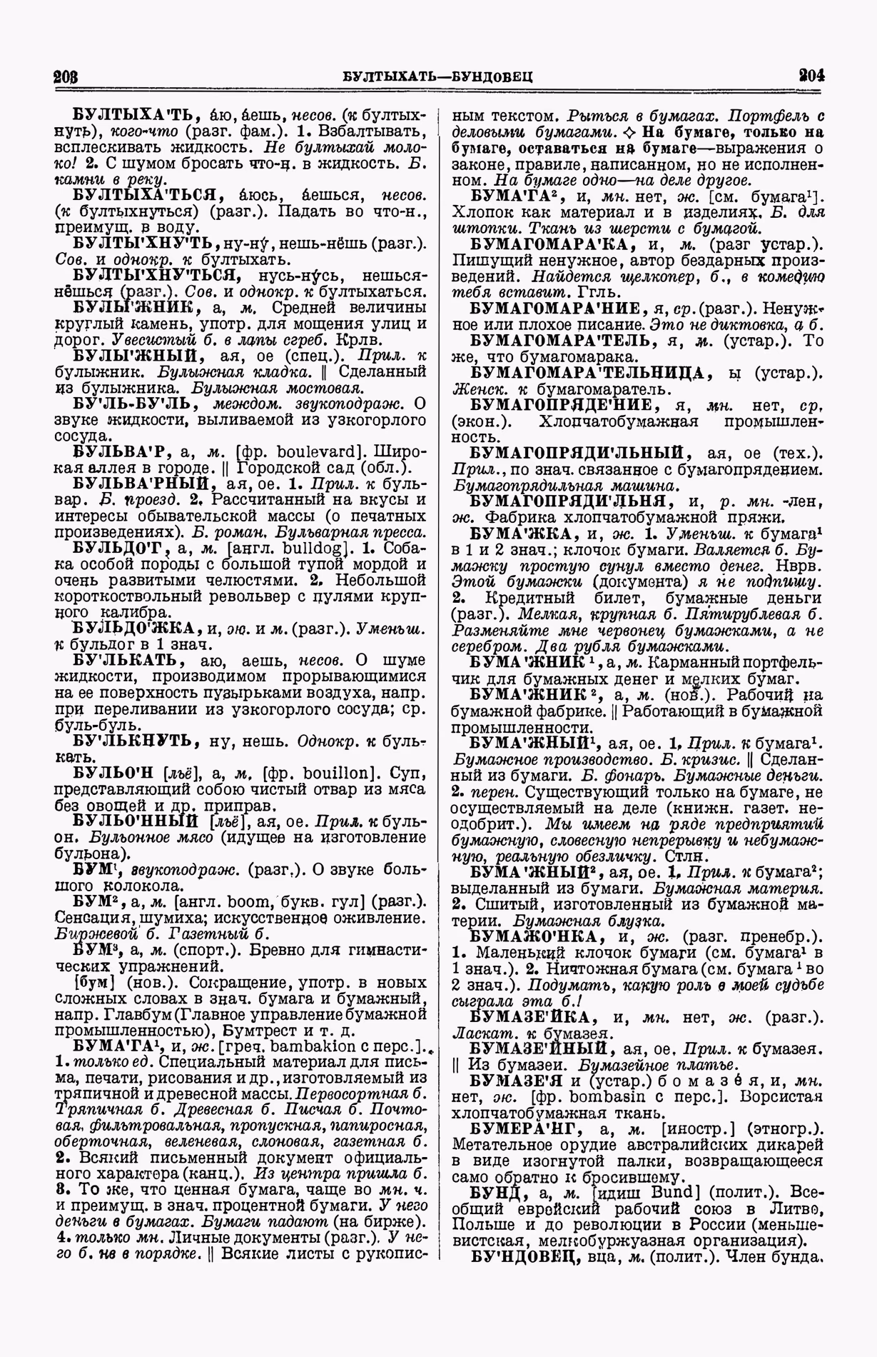Скан печатной страницы 140 (cтолбцы 203–204) первого тома толкового словаря Ушакова 1935 года с изображением текста