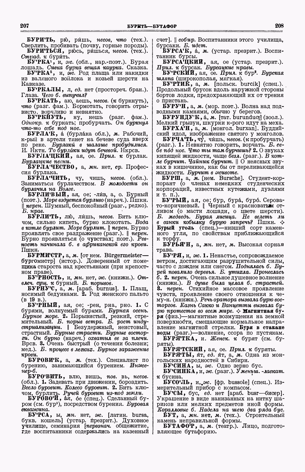 Скан печатной страницы 142 (cтолбцы 207–208) первого тома толкового словаря Ушакова 1935 года с изображением текста