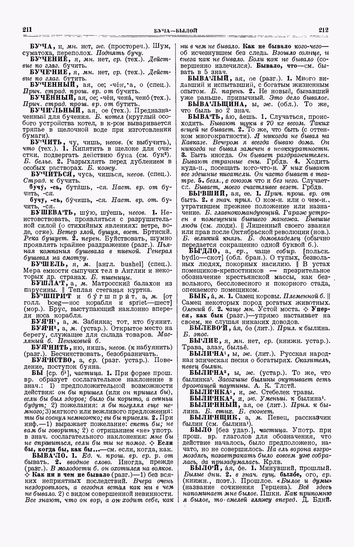 Скан печатной страницы 144 (cтолбцы 211–212) первого тома толкового словаря Ушакова 1935 года с изображением текста