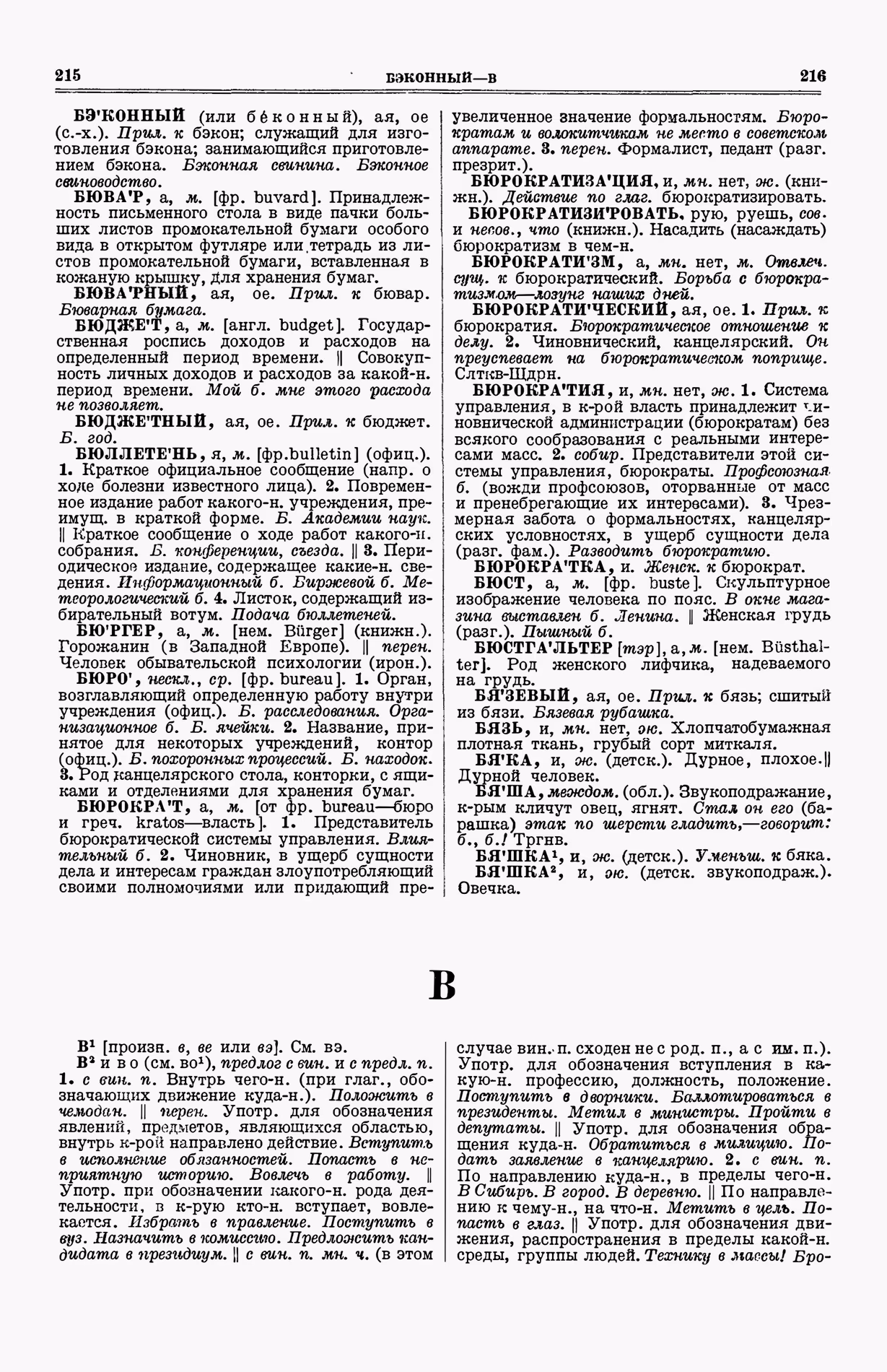 Скан печатной страницы 146 (cтолбцы 215–216) первого тома толкового словаря Ушакова 1935 года с изображением текста