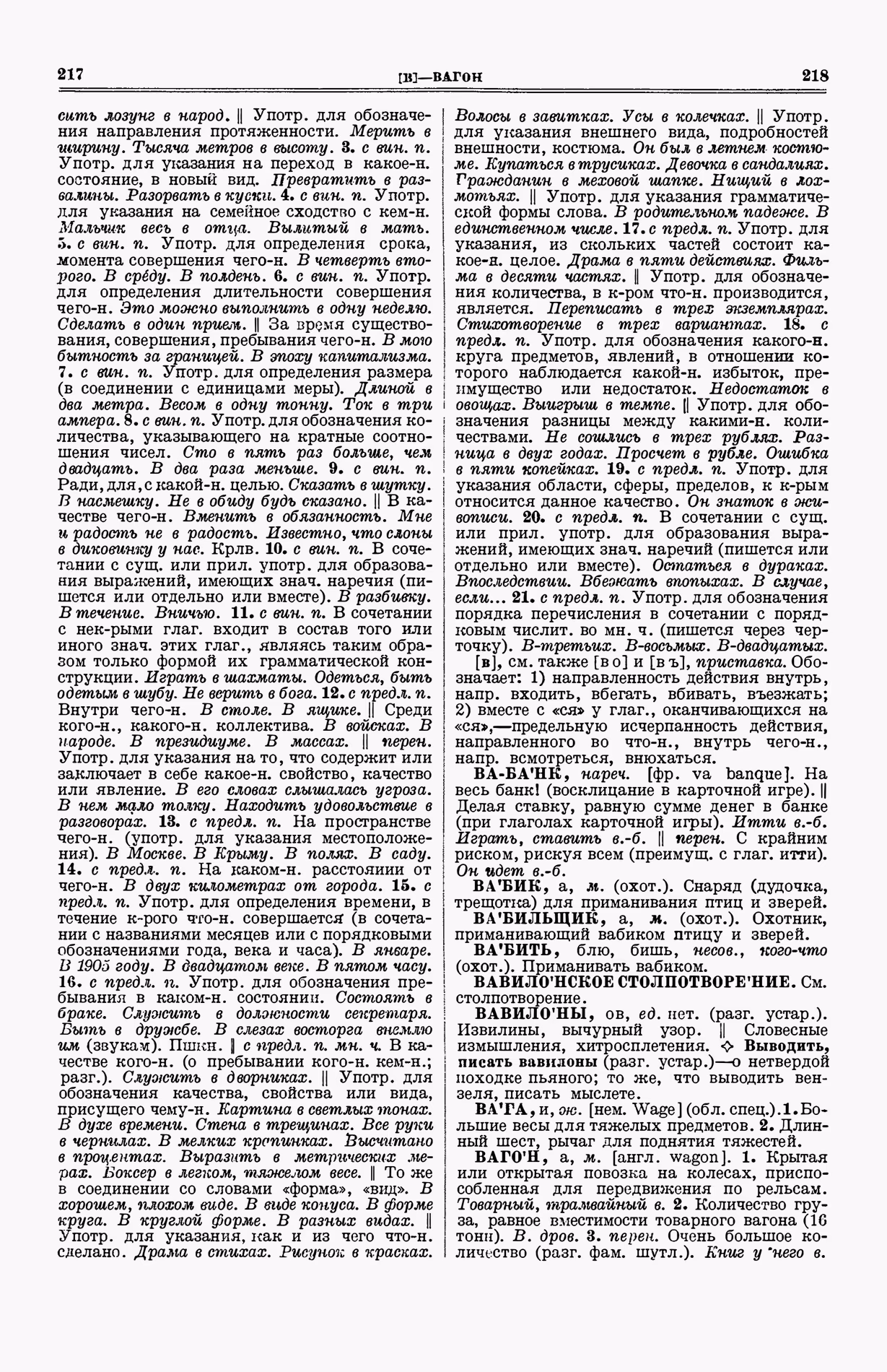 Скан печатной страницы 147 (cтолбцы 217–218) первого тома толкового словаря Ушакова 1935 года с изображением текста