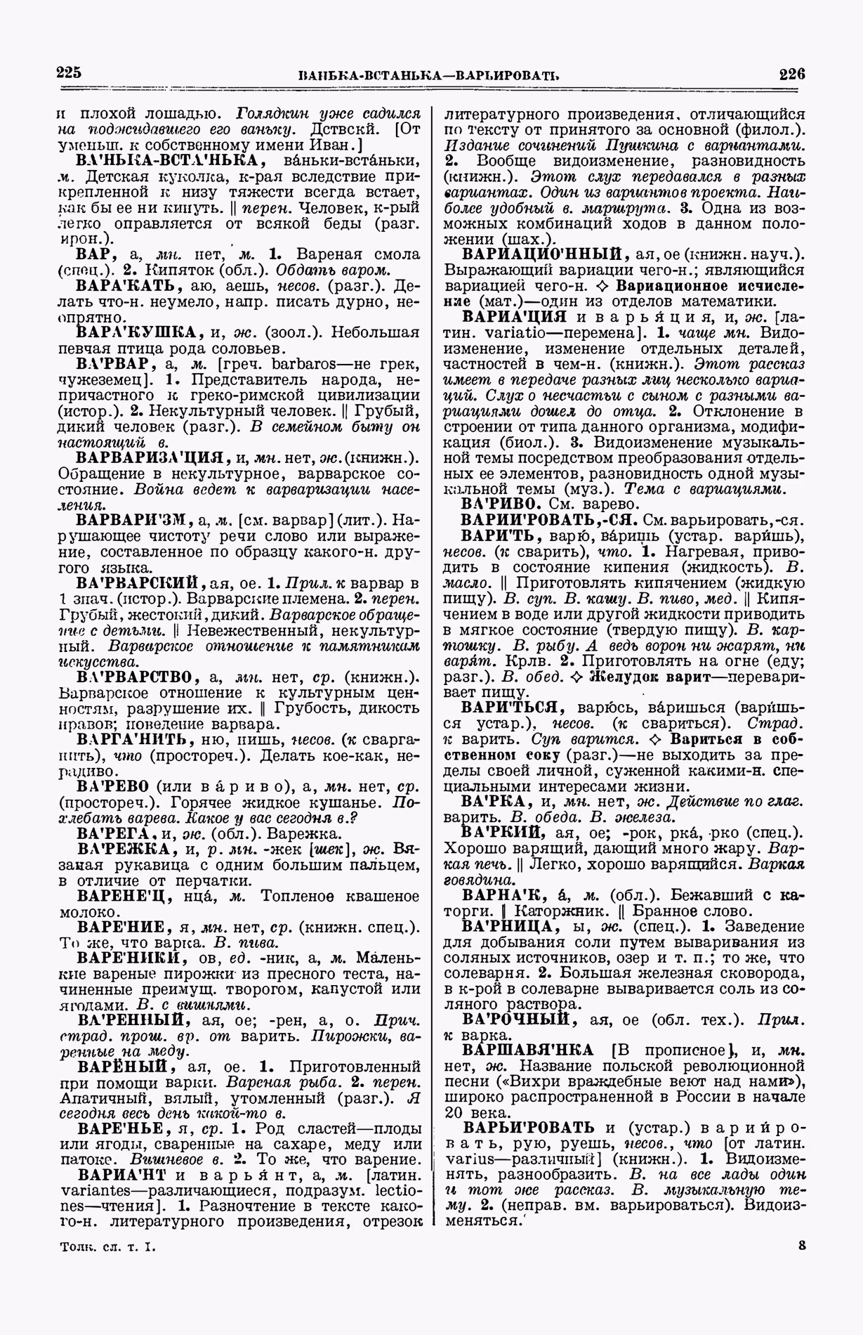 Скан печатной страницы 151 (cтолбцы 225–226) первого тома толкового словаря Ушакова 1935 года с изображением текста