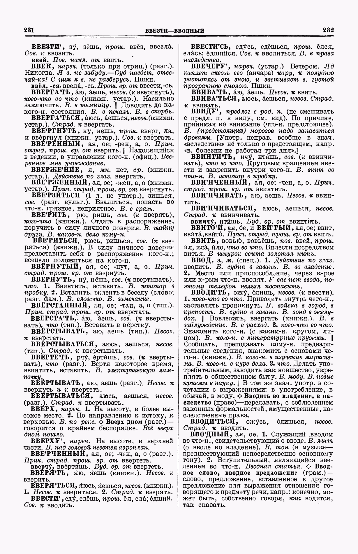 Скан печатной страницы 154 (cтолбцы 231–232) первого тома толкового словаря Ушакова 1935 года с изображением текста