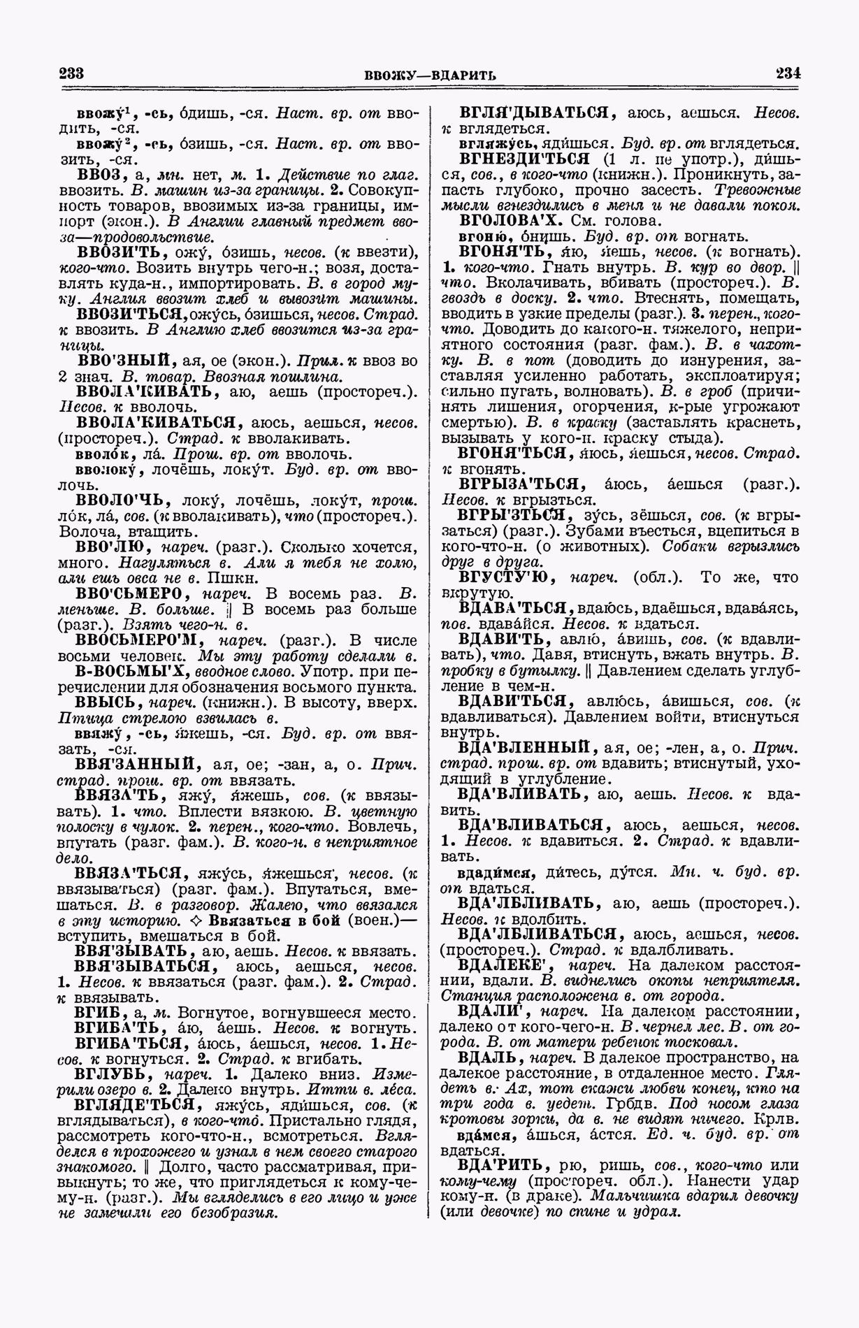 Скан печатной страницы 155 (cтолбцы 233–234) первого тома толкового словаря Ушакова 1935 года с изображением текста