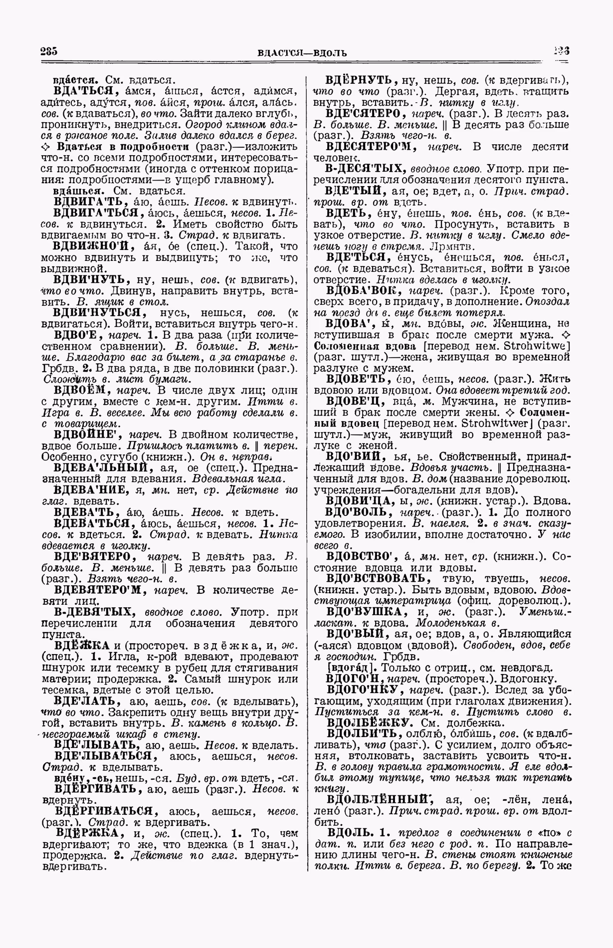 Скан печатной страницы 156 (cтолбцы 235–236) первого тома толкового словаря Ушакова 1935 года с изображением текста