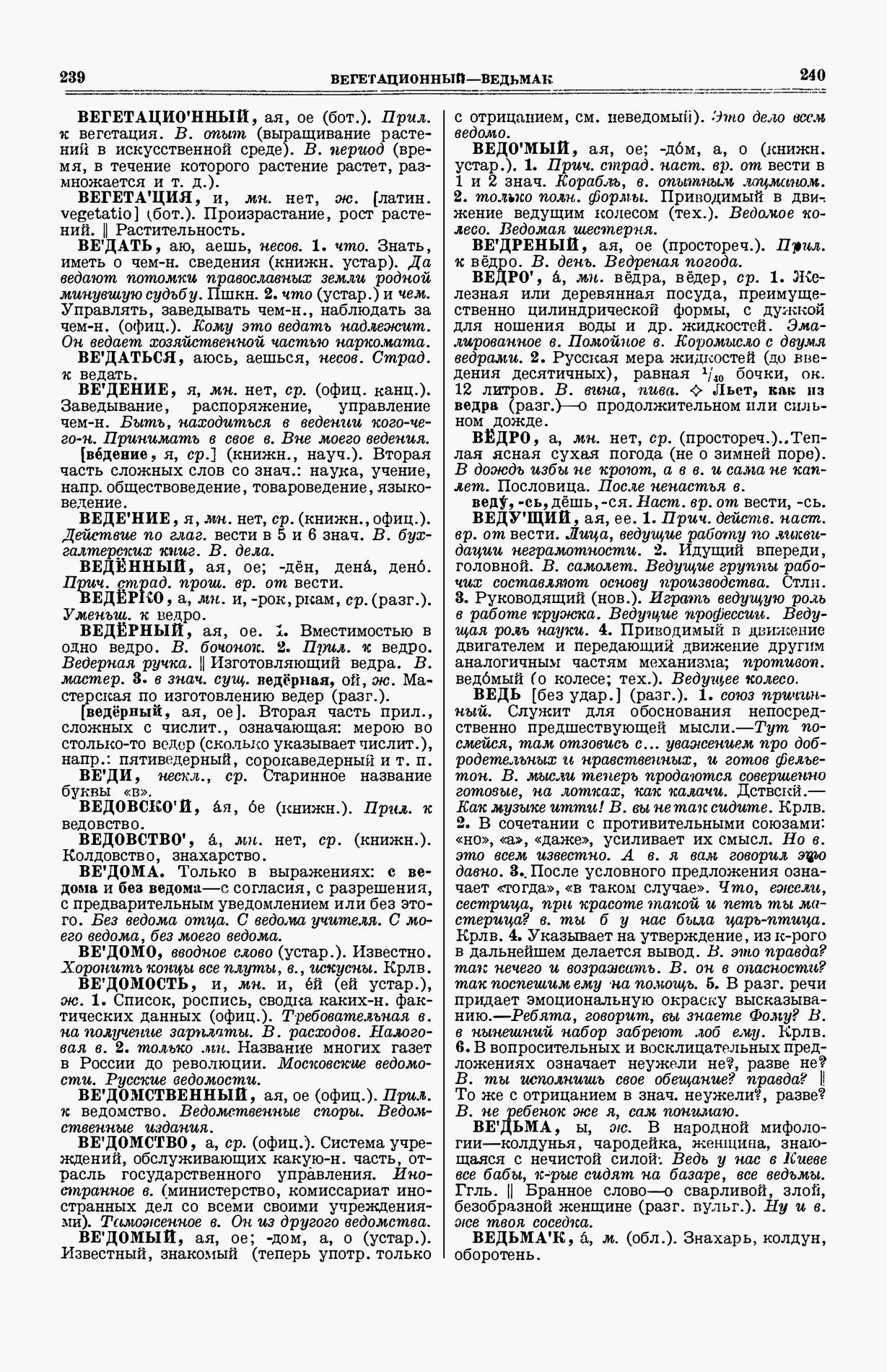 Скан печатной страницы 158 (cтолбцы 239–240) первого тома толкового словаря Ушакова 1935 года с изображением текста