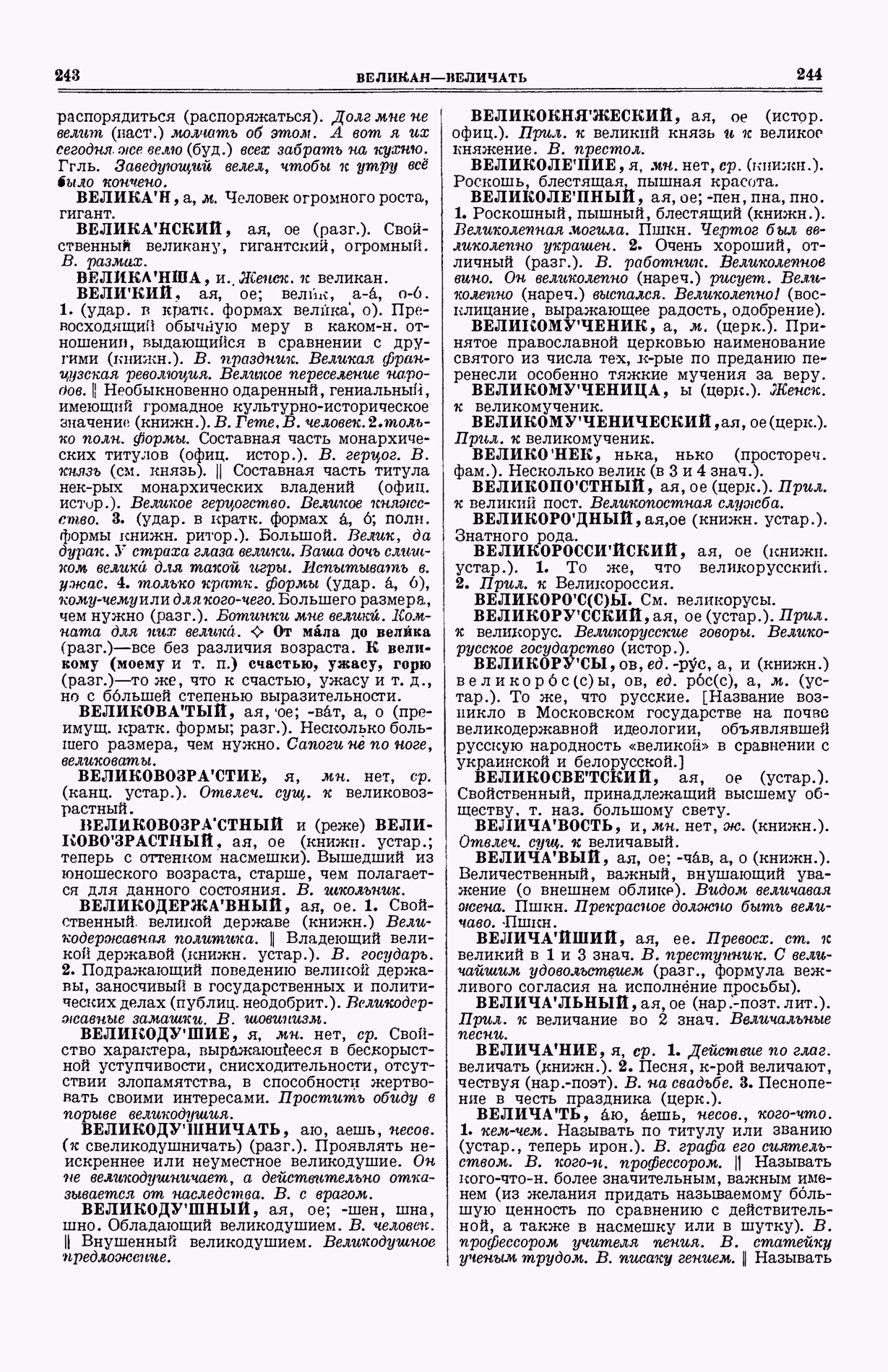 Скан печатной страницы 160 (cтолбцы 243–244) первого тома толкового словаря Ушакова 1935 года с изображением текста