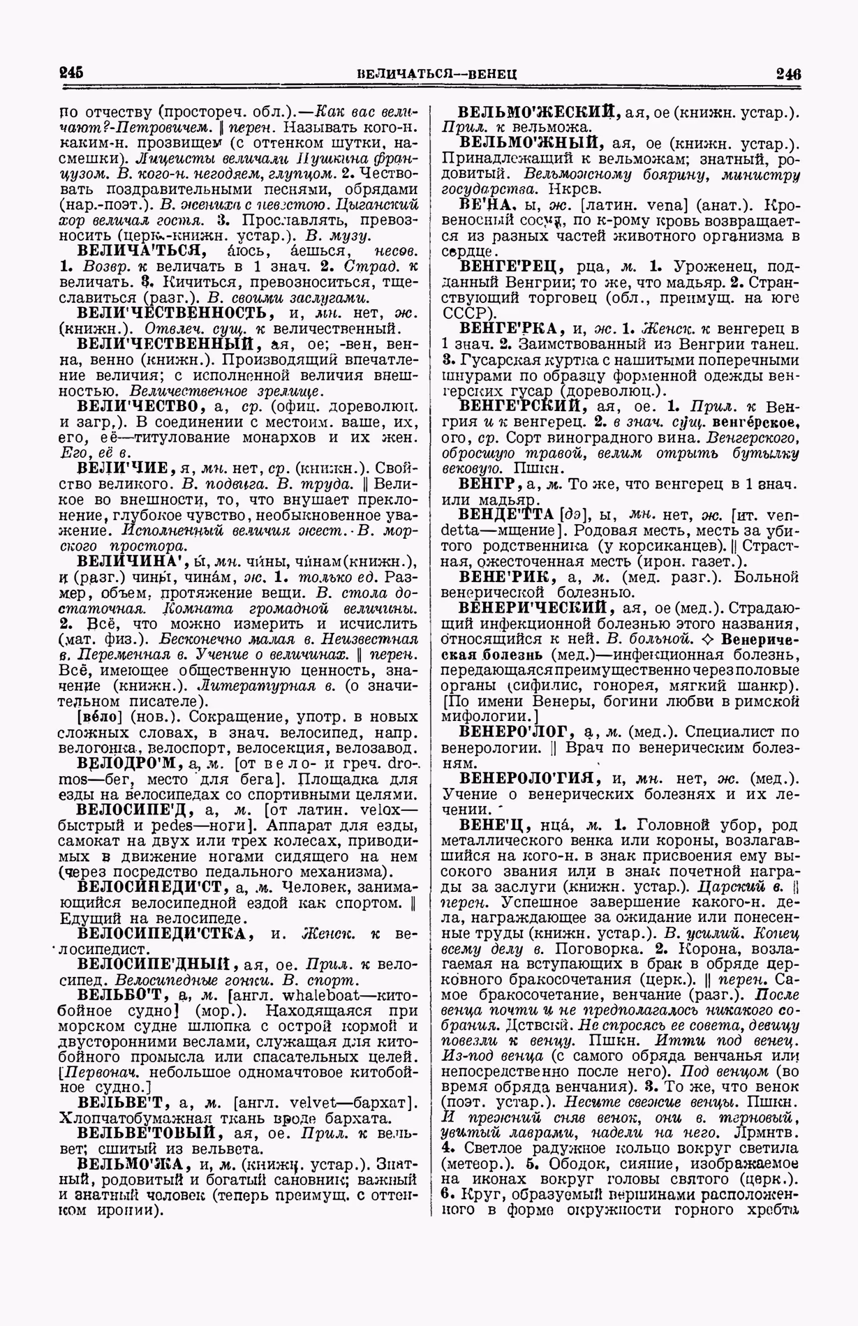 Скан печатной страницы 161 (cтолбцы 245–246) первого тома толкового словаря Ушакова 1935 года с изображением текста
