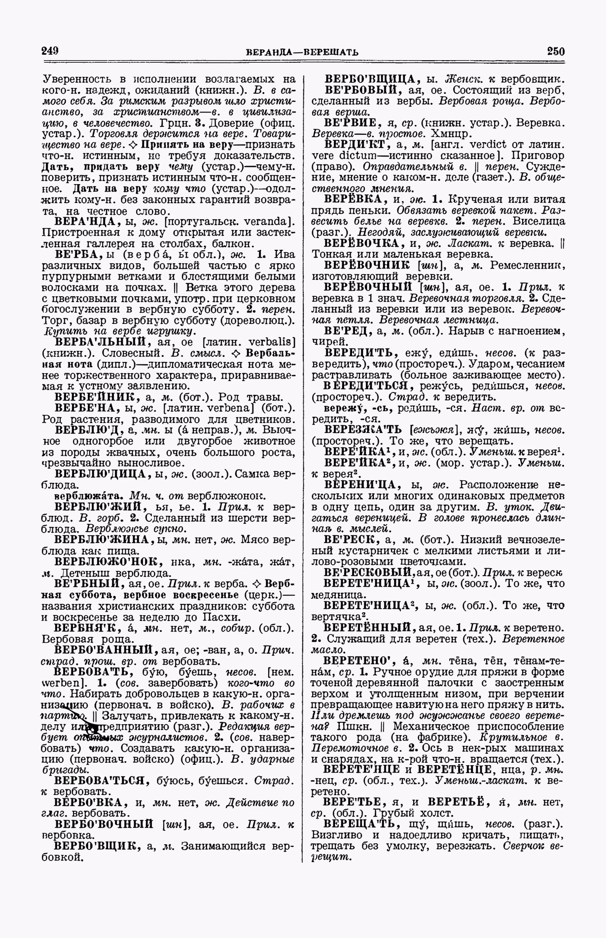 Скан печатной страницы 163 (cтолбцы 249–250) первого тома толкового словаря Ушакова 1935 года с изображением текста