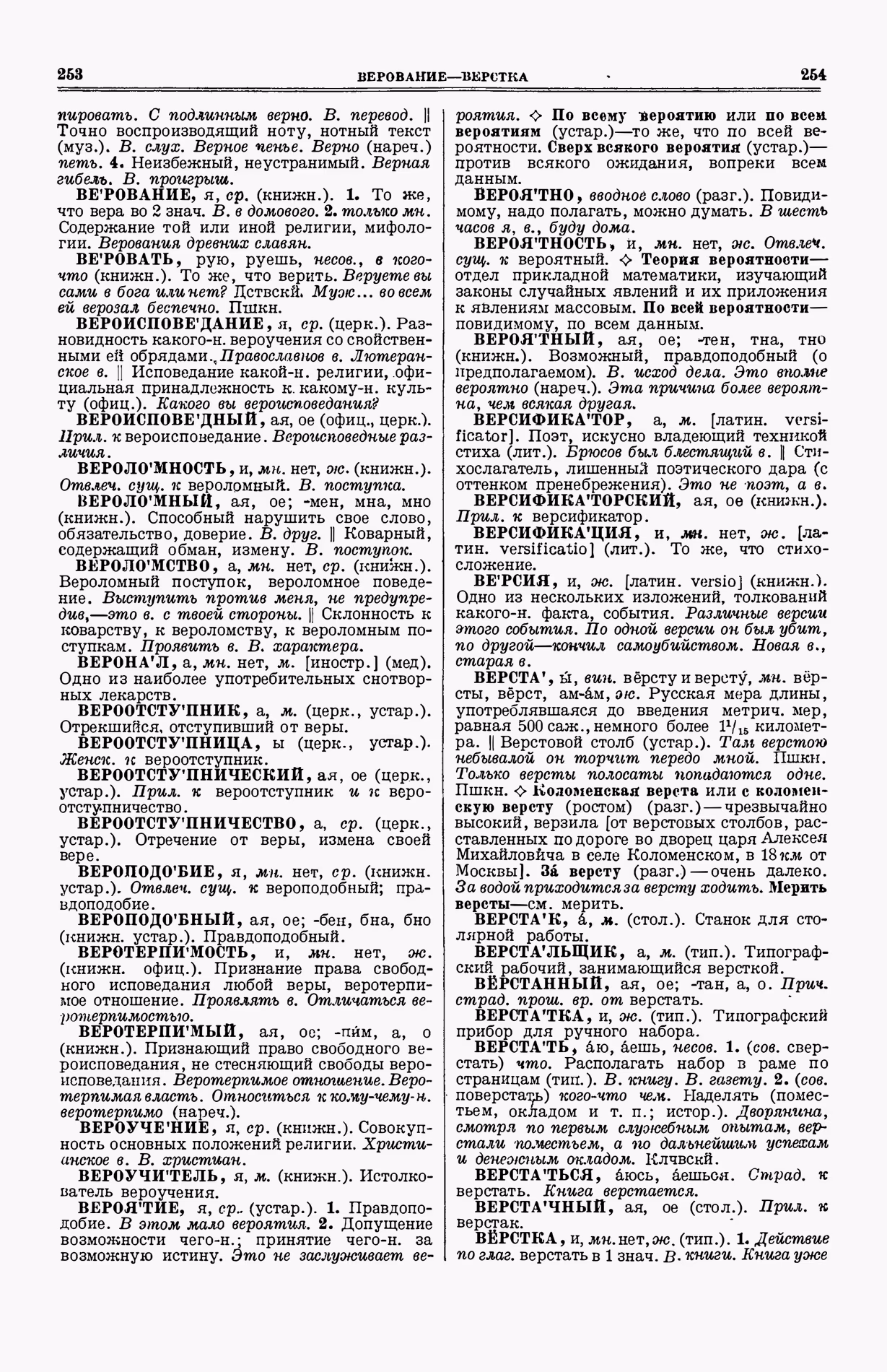 Скан печатной страницы 165 (cтолбцы 253–254) первого тома толкового словаря Ушакова 1935 года с изображением текста