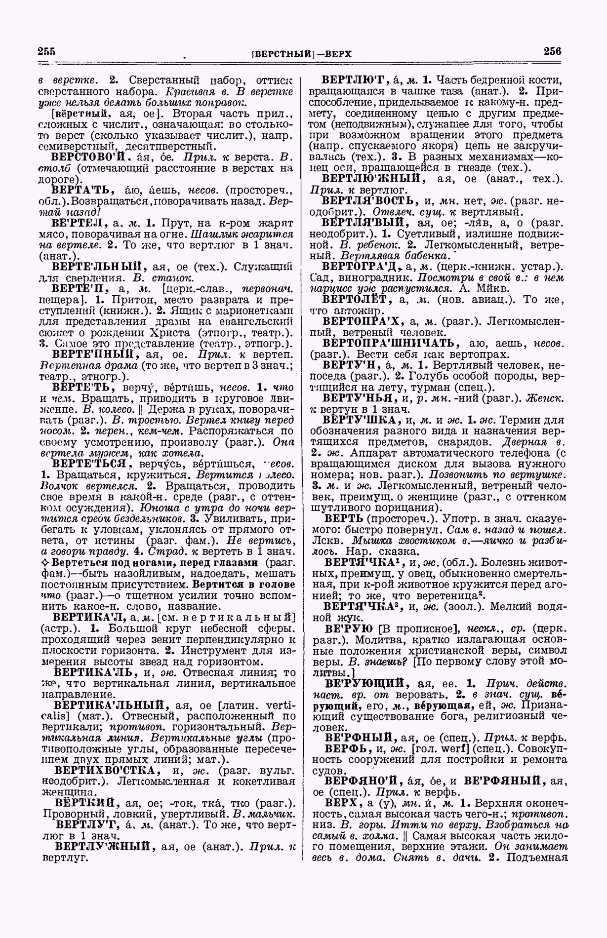 Скан печатной страницы 166 (cтолбцы 255–256) первого тома толкового словаря Ушакова 1935 года с изображением текста