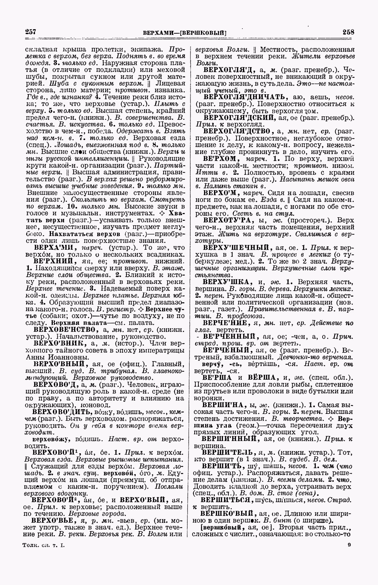 Скан печатной страницы 167 (cтолбцы 257–258) первого тома толкового словаря Ушакова 1935 года с изображением текста