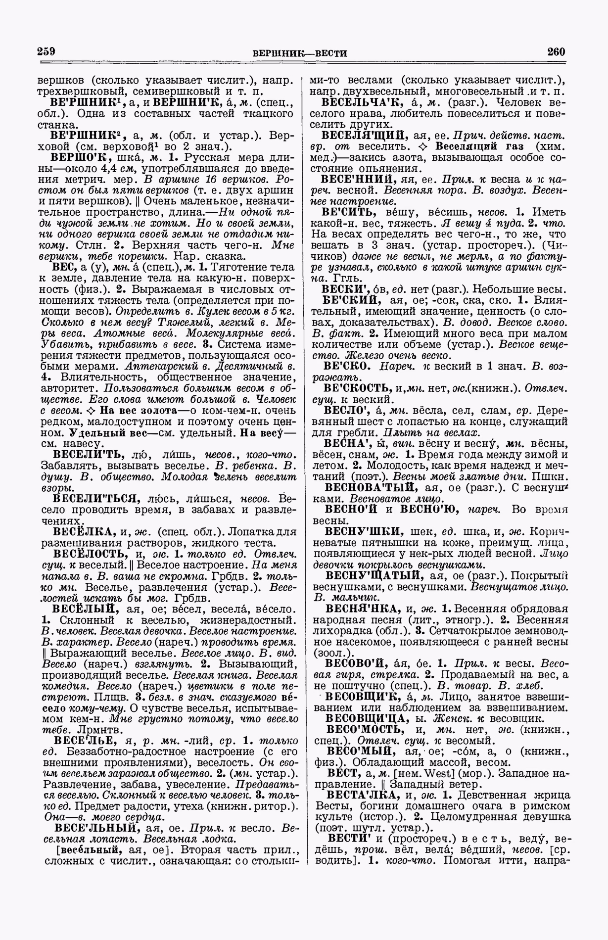 Скан печатной страницы 168 (cтолбцы 259–260) первого тома толкового словаря Ушакова 1935 года с изображением текста