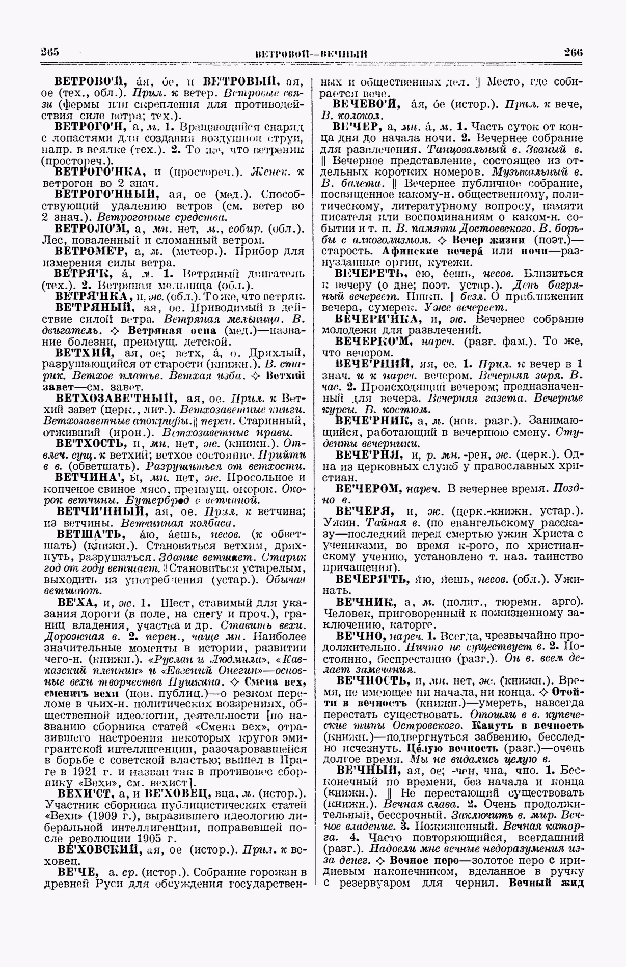 Скан печатной страницы 171 (cтолбцы 265–266) первого тома толкового словаря Ушакова 1935 года с изображением текста