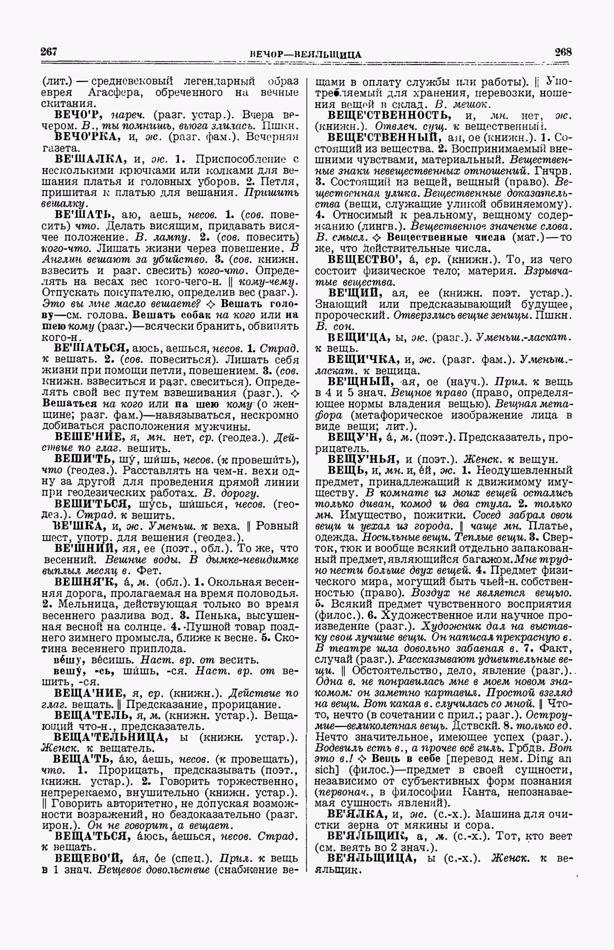 Скан печатной страницы 172 (cтолбцы 267–268) первого тома толкового словаря Ушакова 1935 года с изображением текста