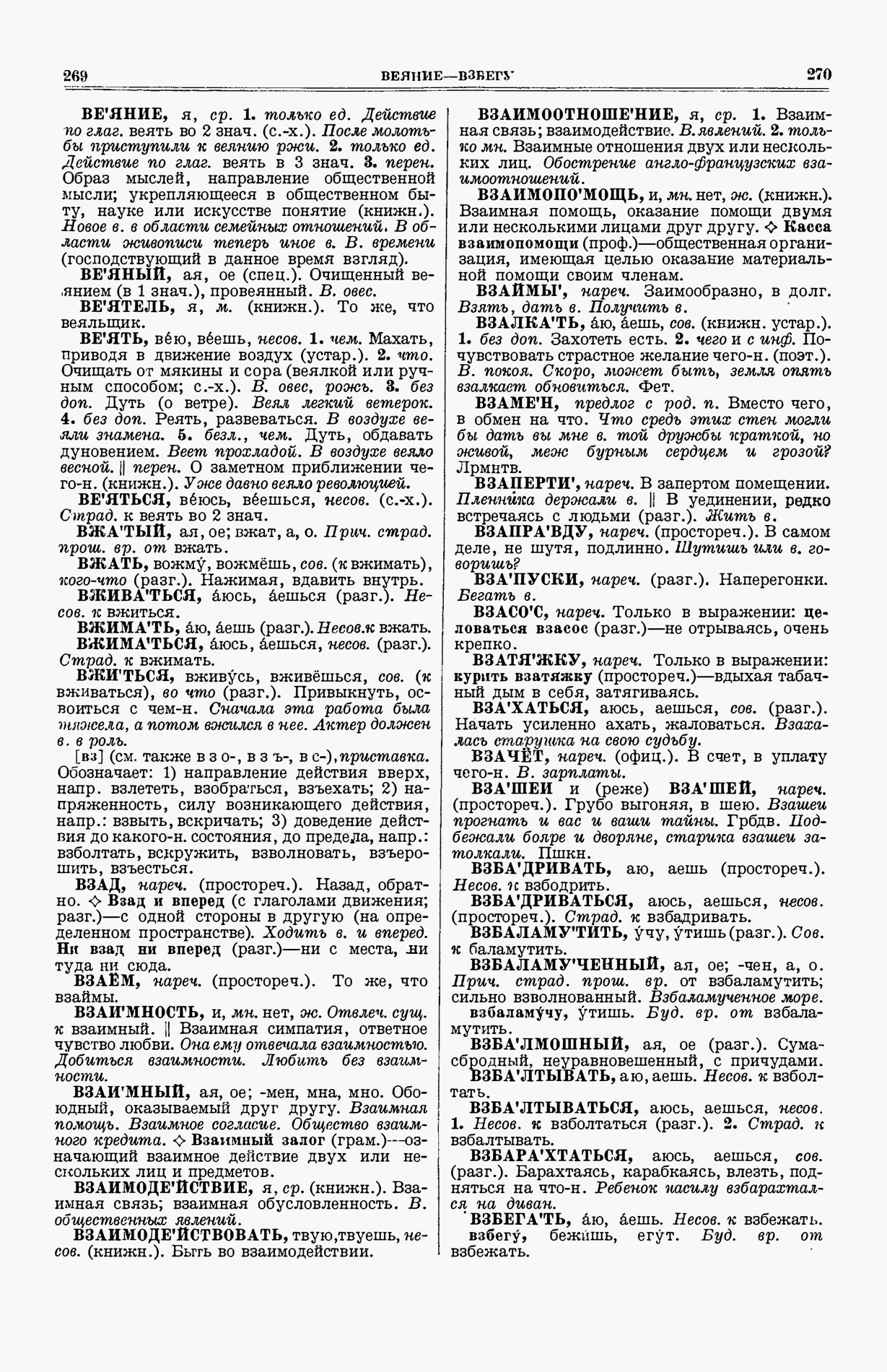 Скан печатной страницы 173 (cтолбцы 269–270) первого тома толкового словаря Ушакова 1935 года с изображением текста