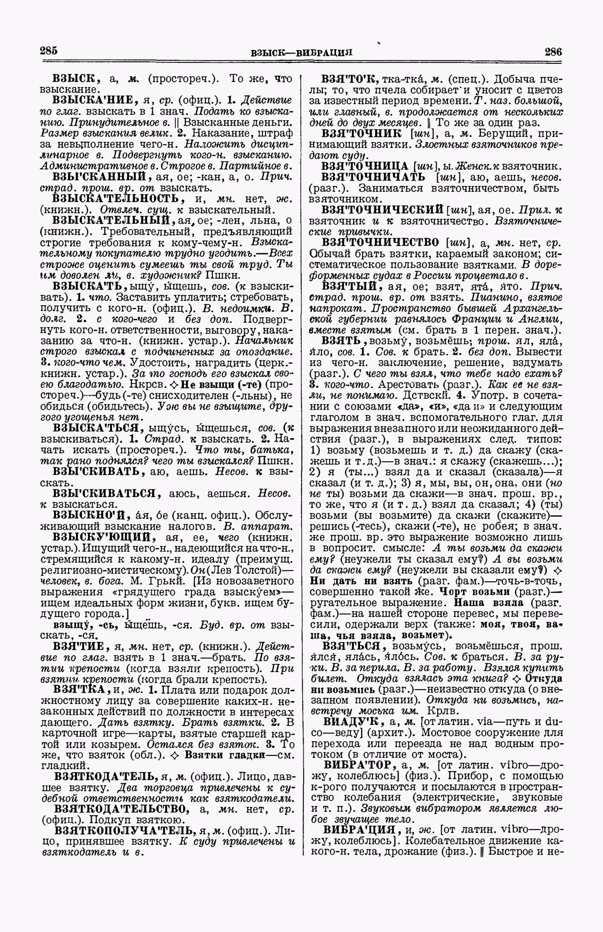 Скан печатной страницы 181 (cтолбцы 285–286) первого тома толкового словаря Ушакова 1935 года с изображением текста