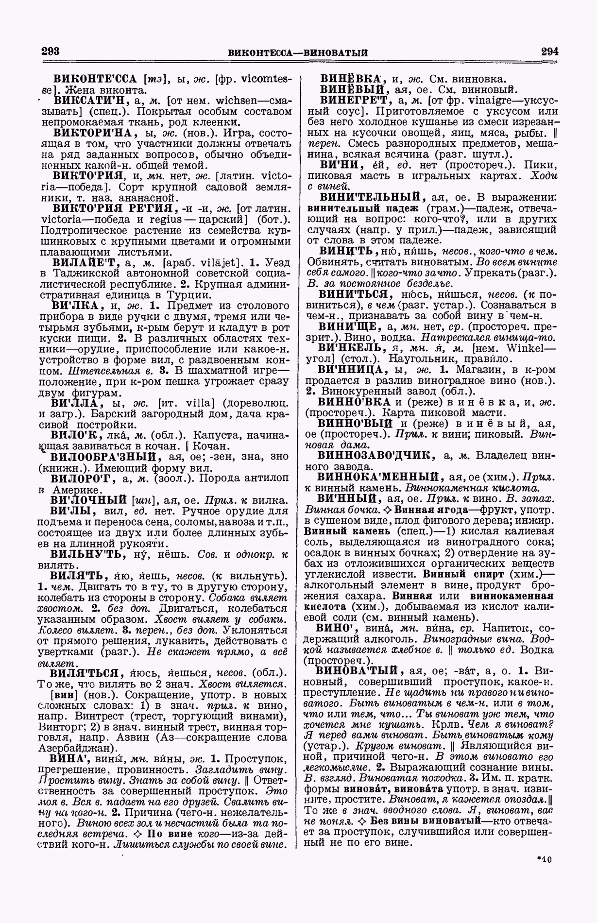 Скан печатной страницы 185 (cтолбцы 293–294) первого тома толкового словаря Ушакова 1935 года с изображением текста