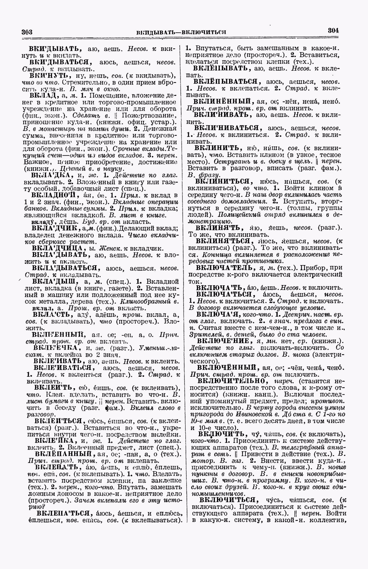 Скан печатной страницы 190 (cтолбцы 303–304) первого тома толкового словаря Ушакова 1935 года с изображением текста