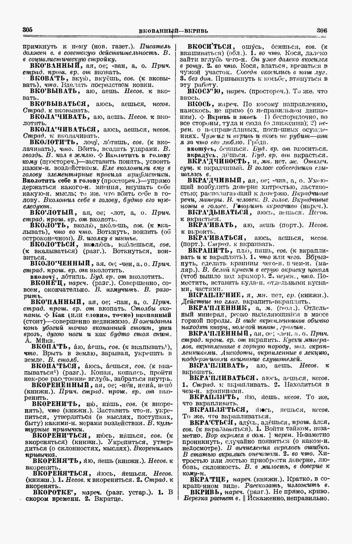 Скан печатной страницы 191 (cтолбцы 305–306) первого тома толкового словаря Ушакова 1935 года с изображением текста