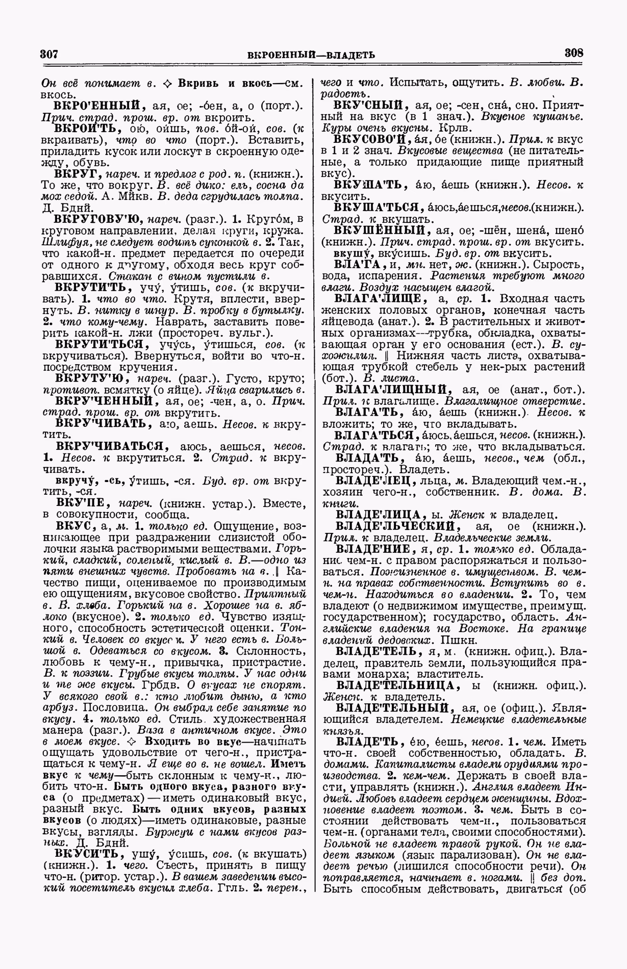 Скан печатной страницы 192 (cтолбцы 307–308) первого тома толкового словаря Ушакова 1935 года с изображением текста