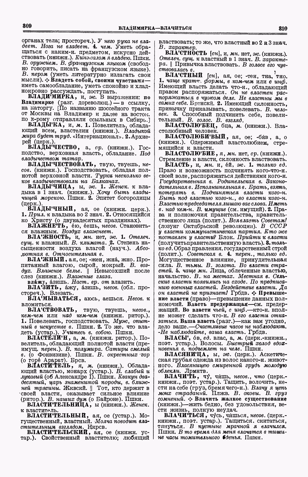 Скан печатной страницы 193 (cтолбцы 309–310) первого тома толкового словаря Ушакова 1935 года с изображением текста