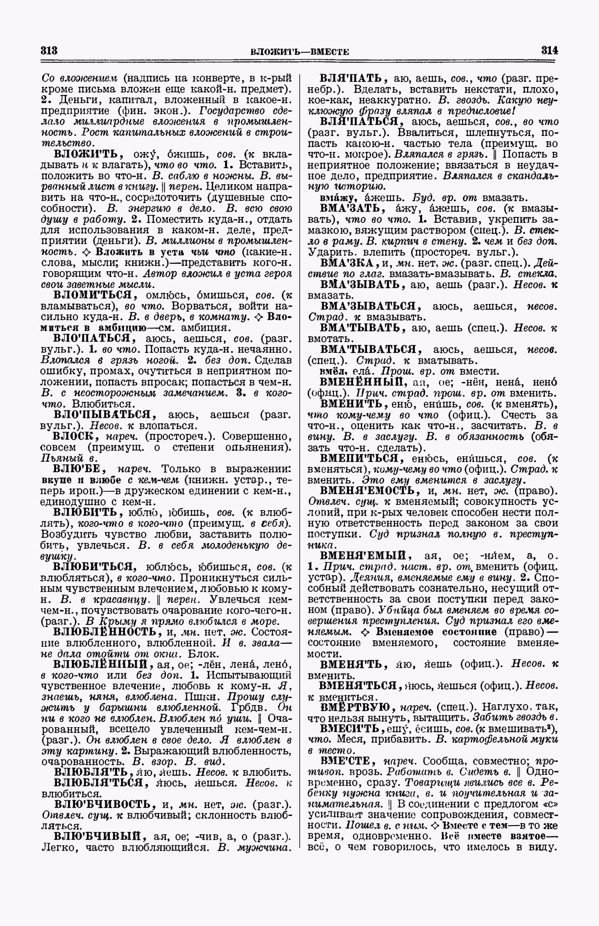 Скан печатной страницы 195 (cтолбцы 313–314) первого тома толкового словаря Ушакова 1935 года с изображением текста