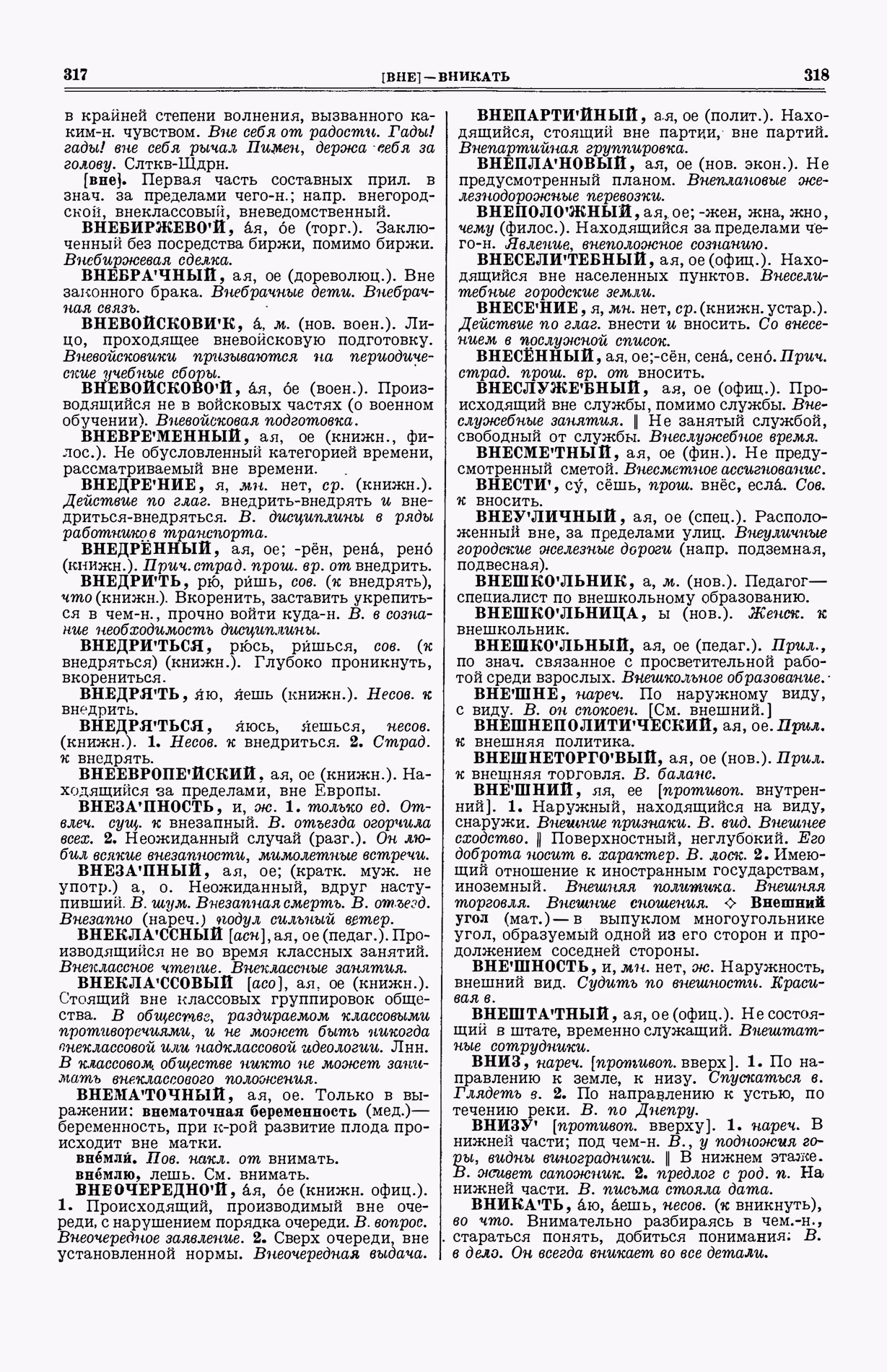 Скан печатной страницы 197 (cтолбцы 317–318) первого тома толкового словаря Ушакова 1935 года с изображением текста