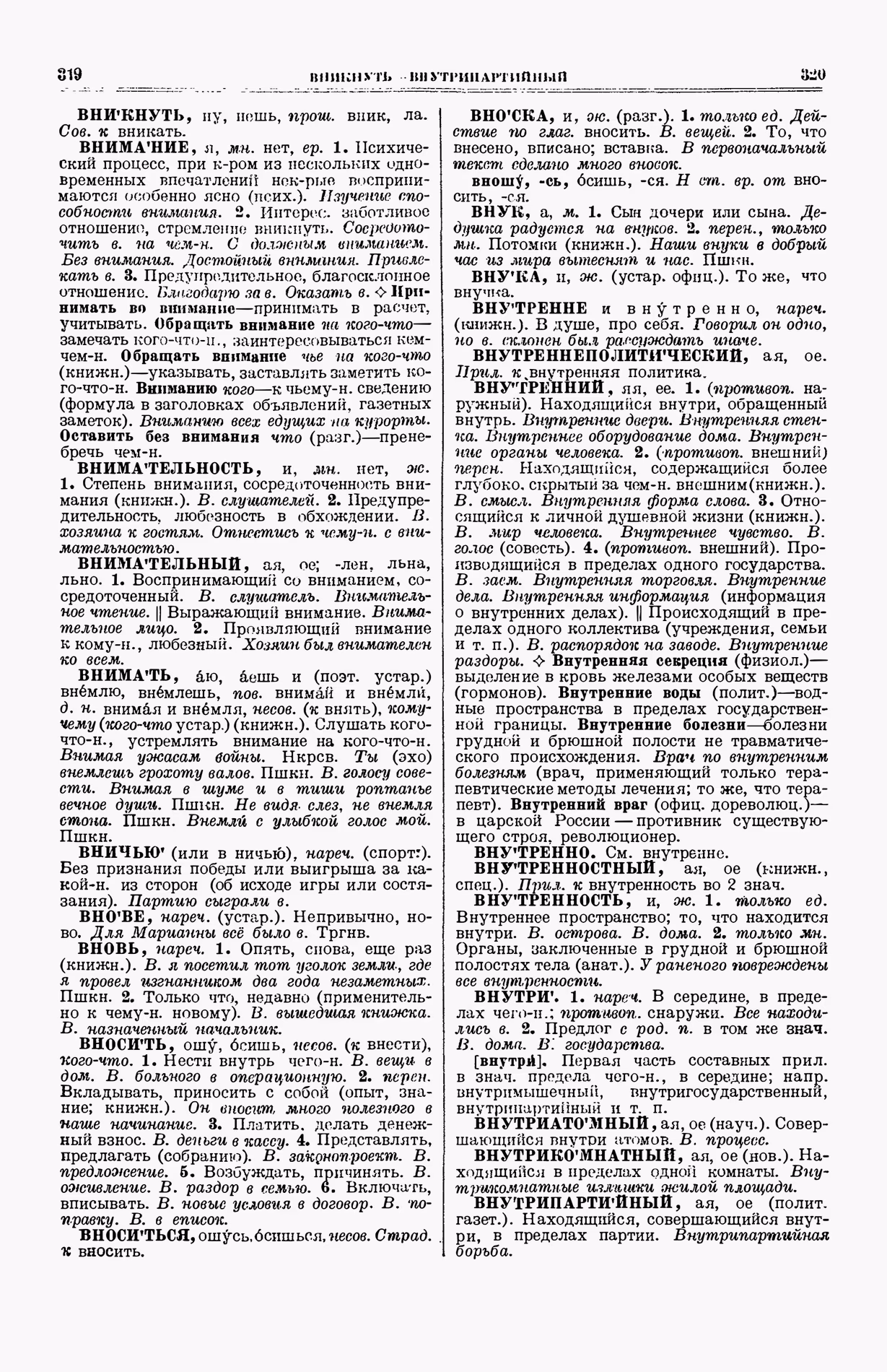 Скан печатной страницы 198 (cтолбцы 319–320) первого тома толкового словаря Ушакова 1935 года с изображением текста