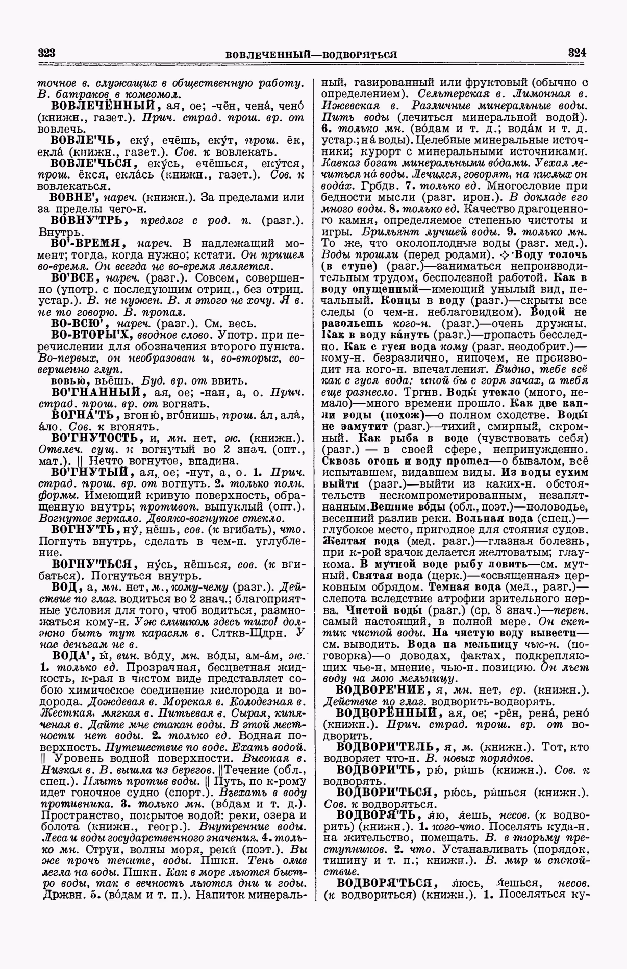 Скан печатной страницы 200 (cтолбцы 323–324) первого тома толкового словаря Ушакова 1935 года с изображением текста